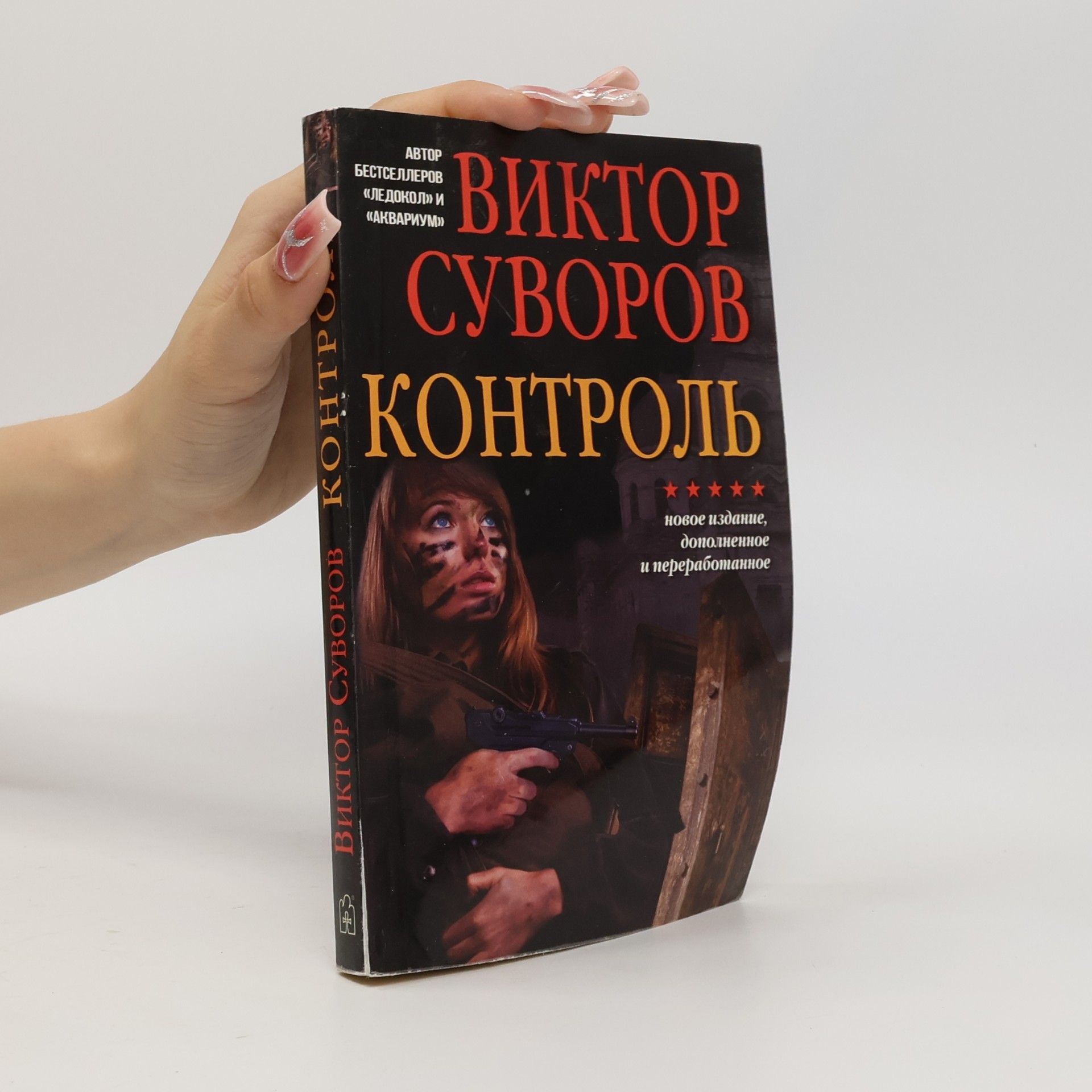 Viktor Suvorov Контроль: Новое издание, дополненное и переработанное