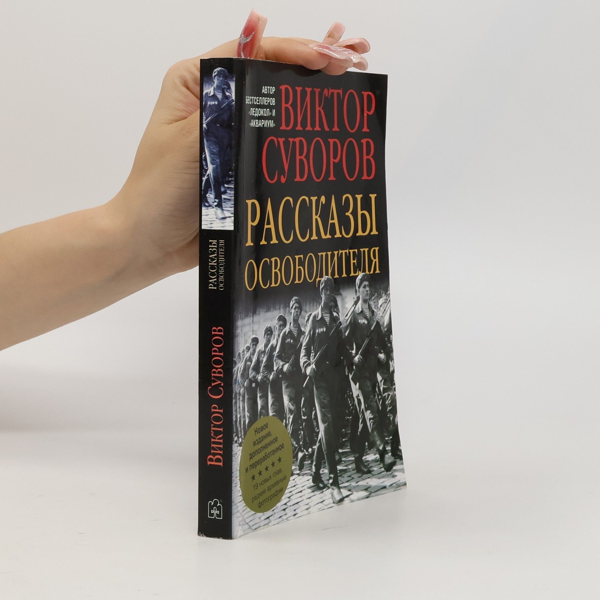 Рассказы освободителя
