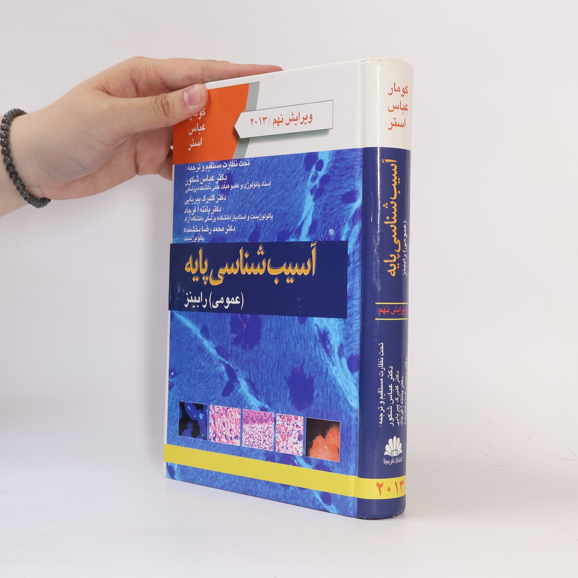 Kumar Abbas Aster آسیب شناسی پایه عمومی،رابینز،کومار،شکور،ابن سینا