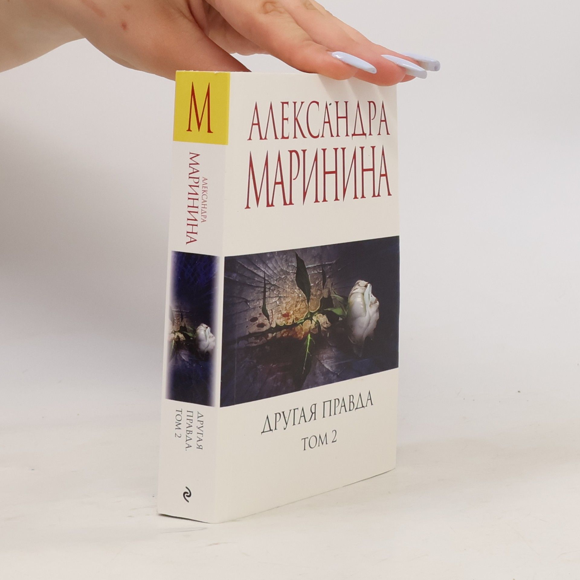 Александра Маринина Другая правда. Том 2