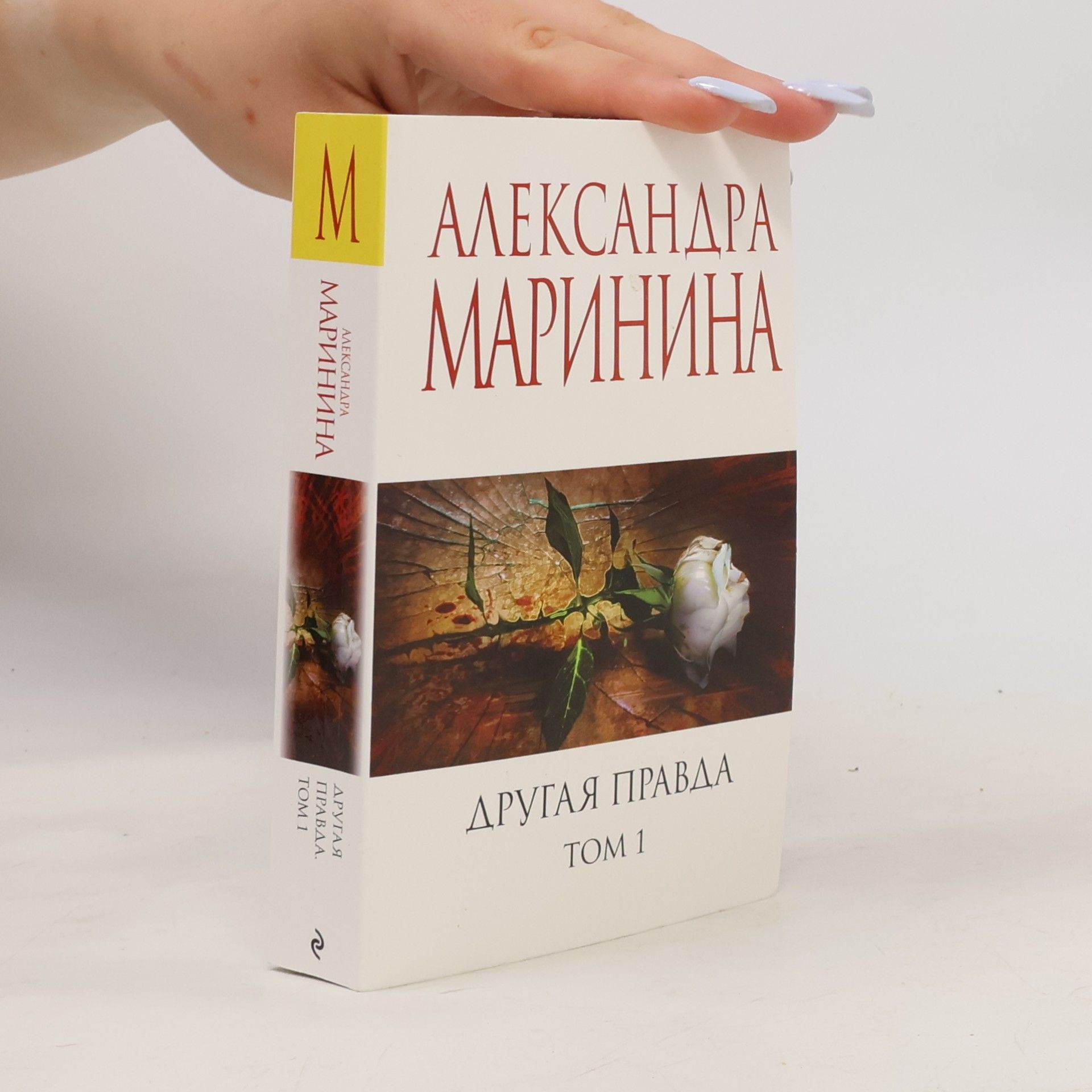 Marinina A. Другая правда. Том 1