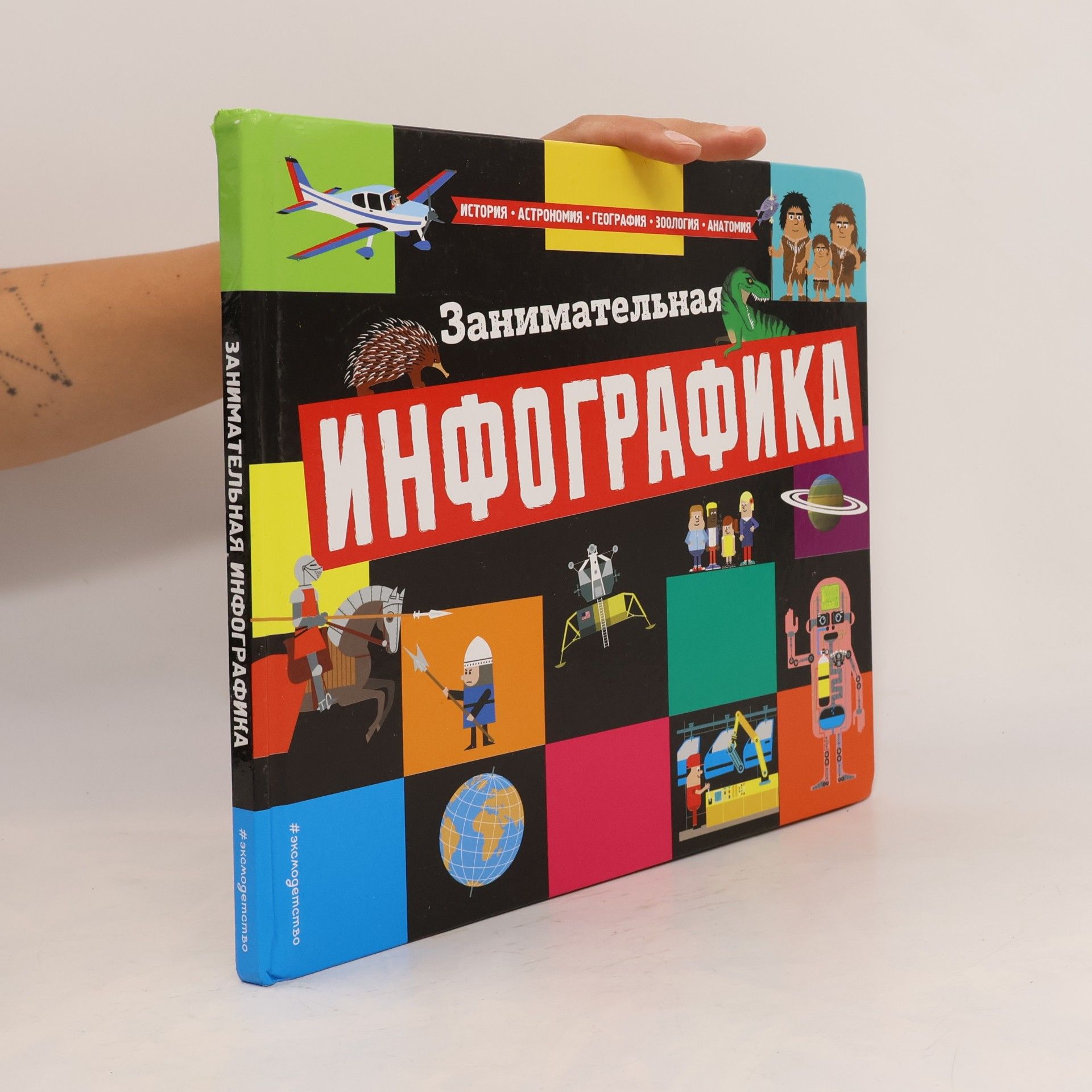 Kolektiv autorů Занимательная инфографика