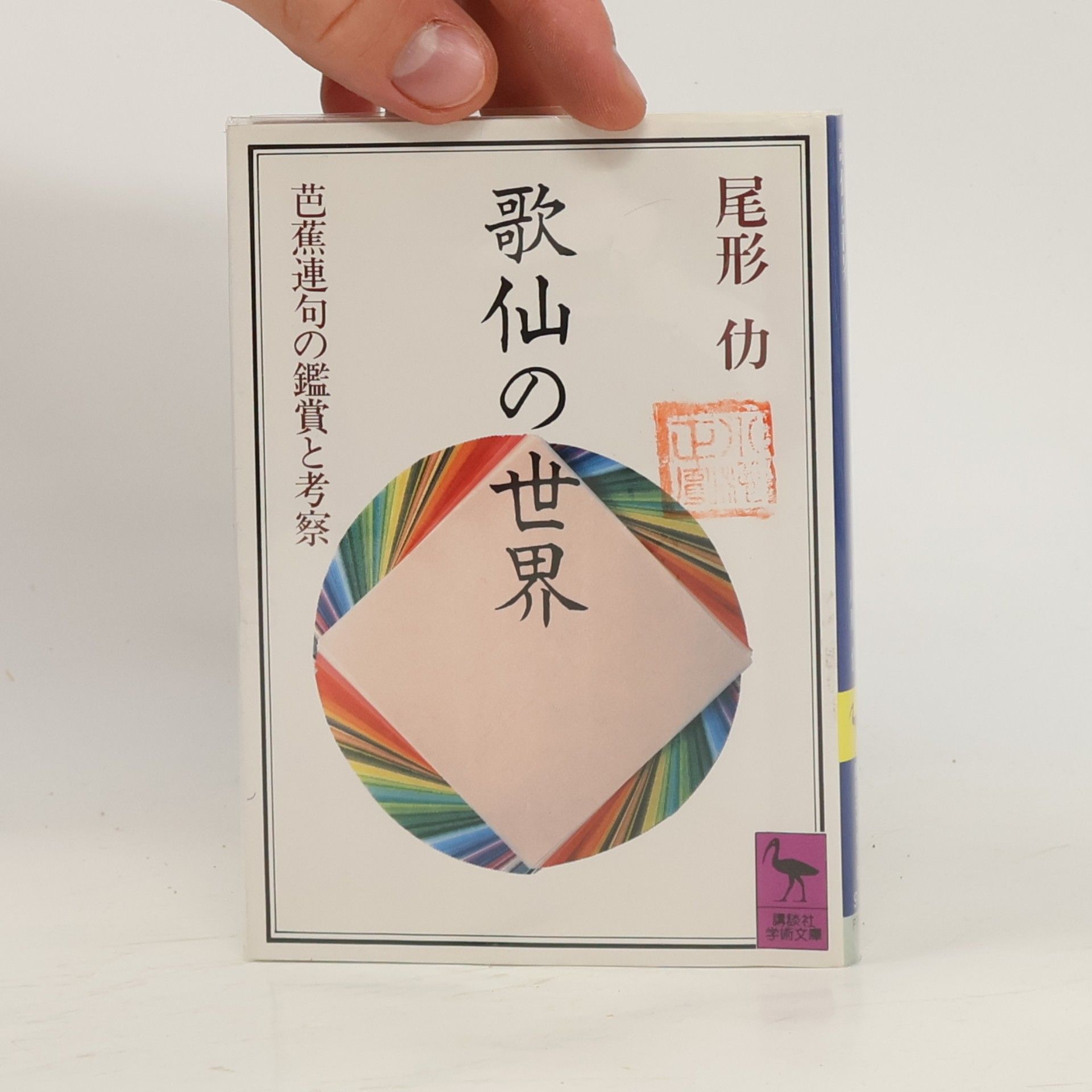 Ogata Cukuru 歌仙の世界: 芭蕉連句の鑑賞と考察