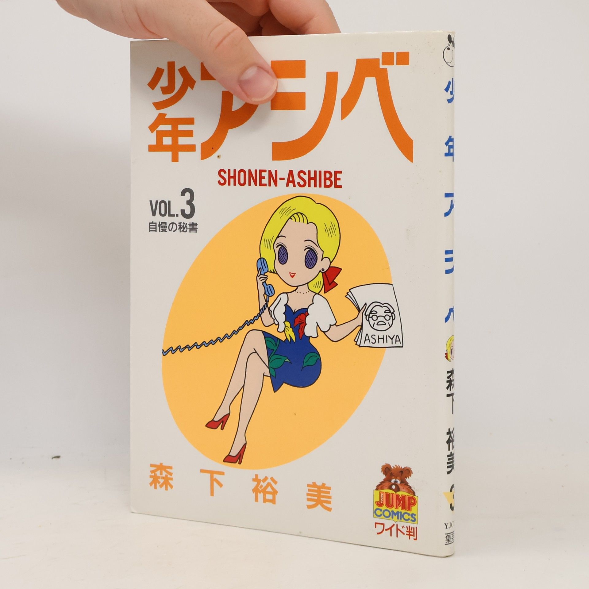 森下裕美 少年アシベ