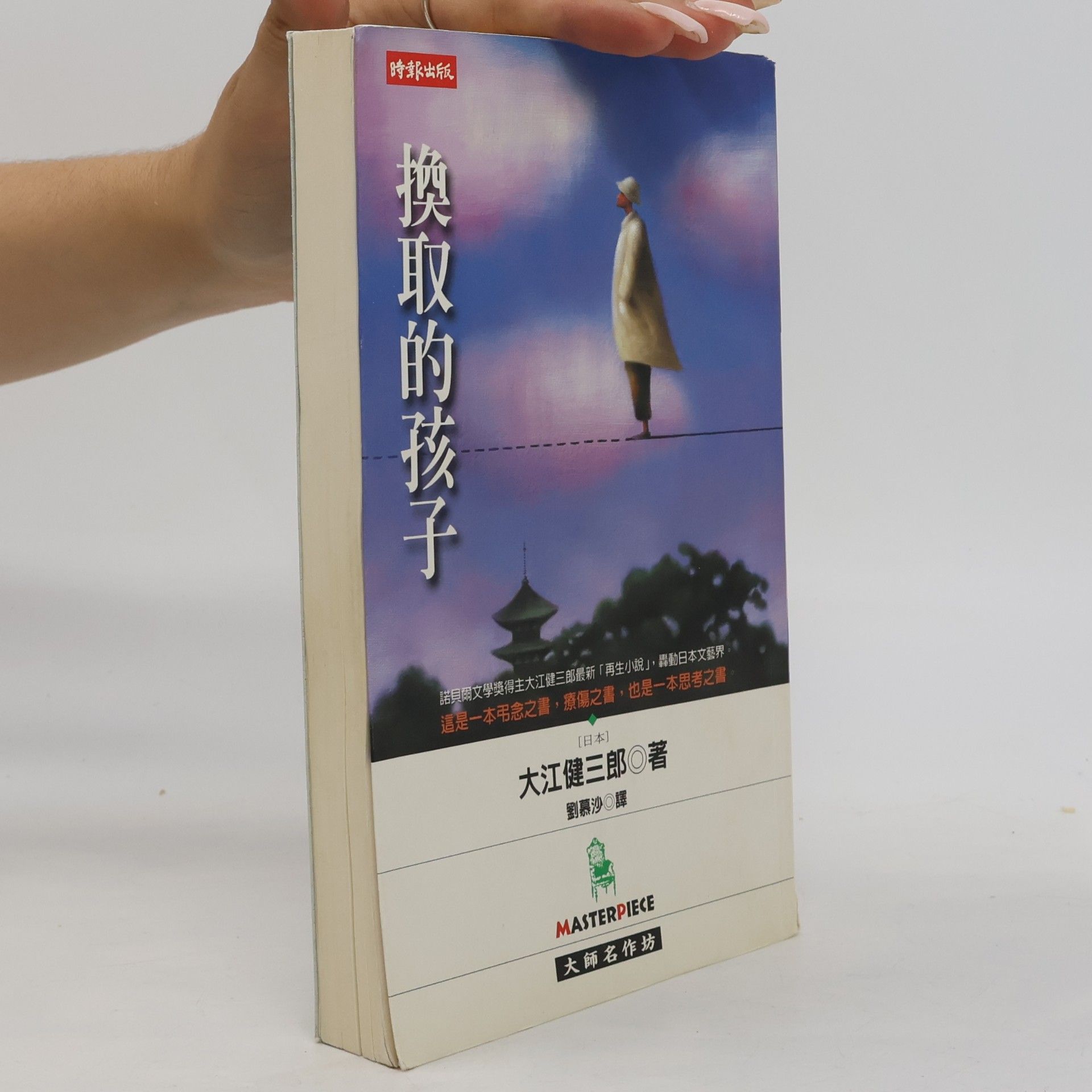 Liu Musha 換取的孩子