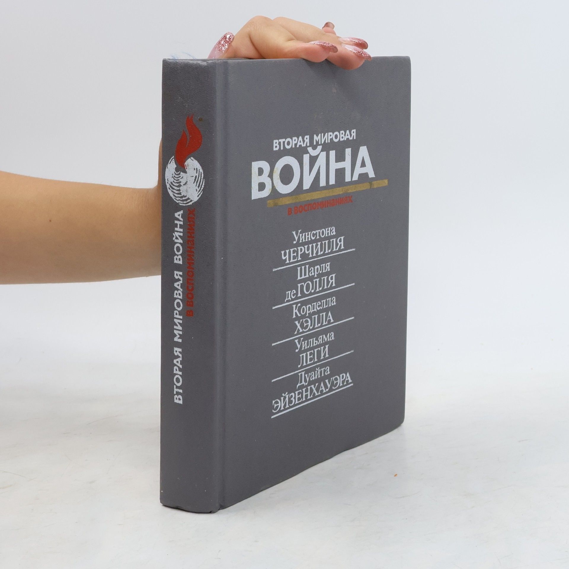 Kolektiv autorů Вторая мировая война в воспоминаниях
