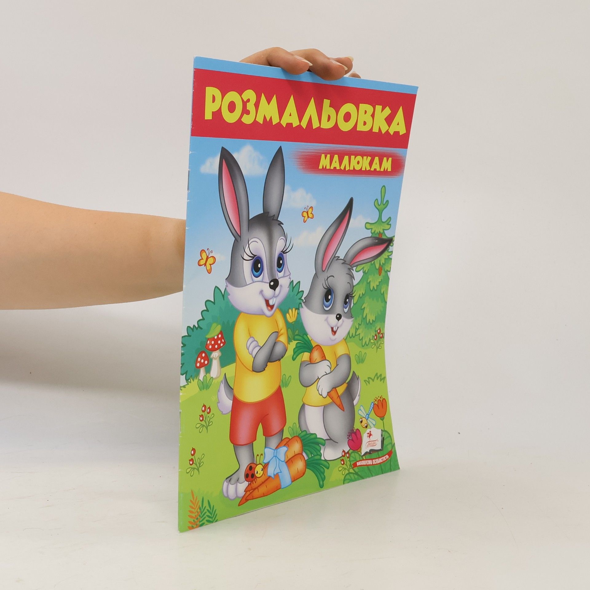 Г. К. Лисий Розмальовка малюкам (6)