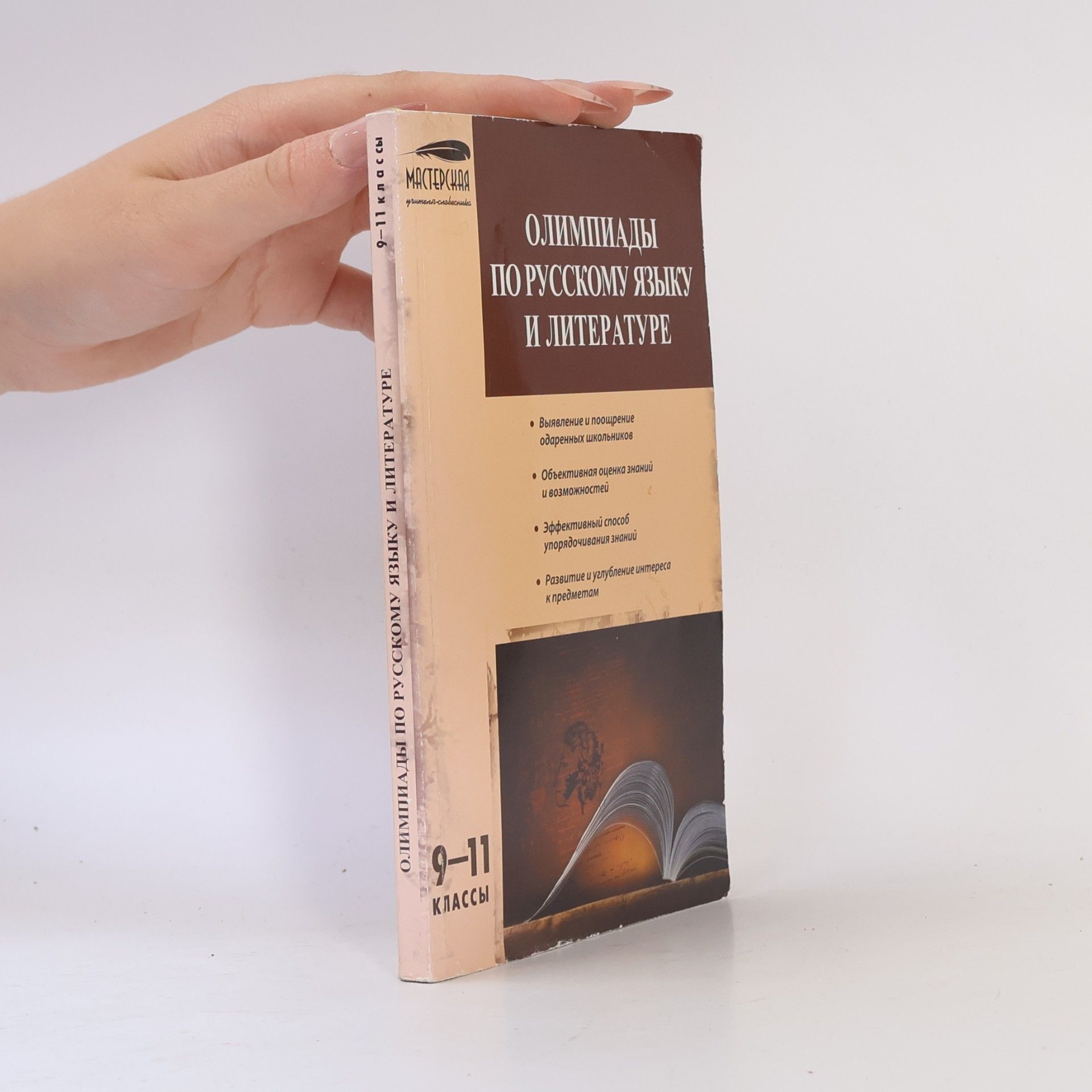 Various authors Олимпиады по русскому языку и литературе 9-11 классы