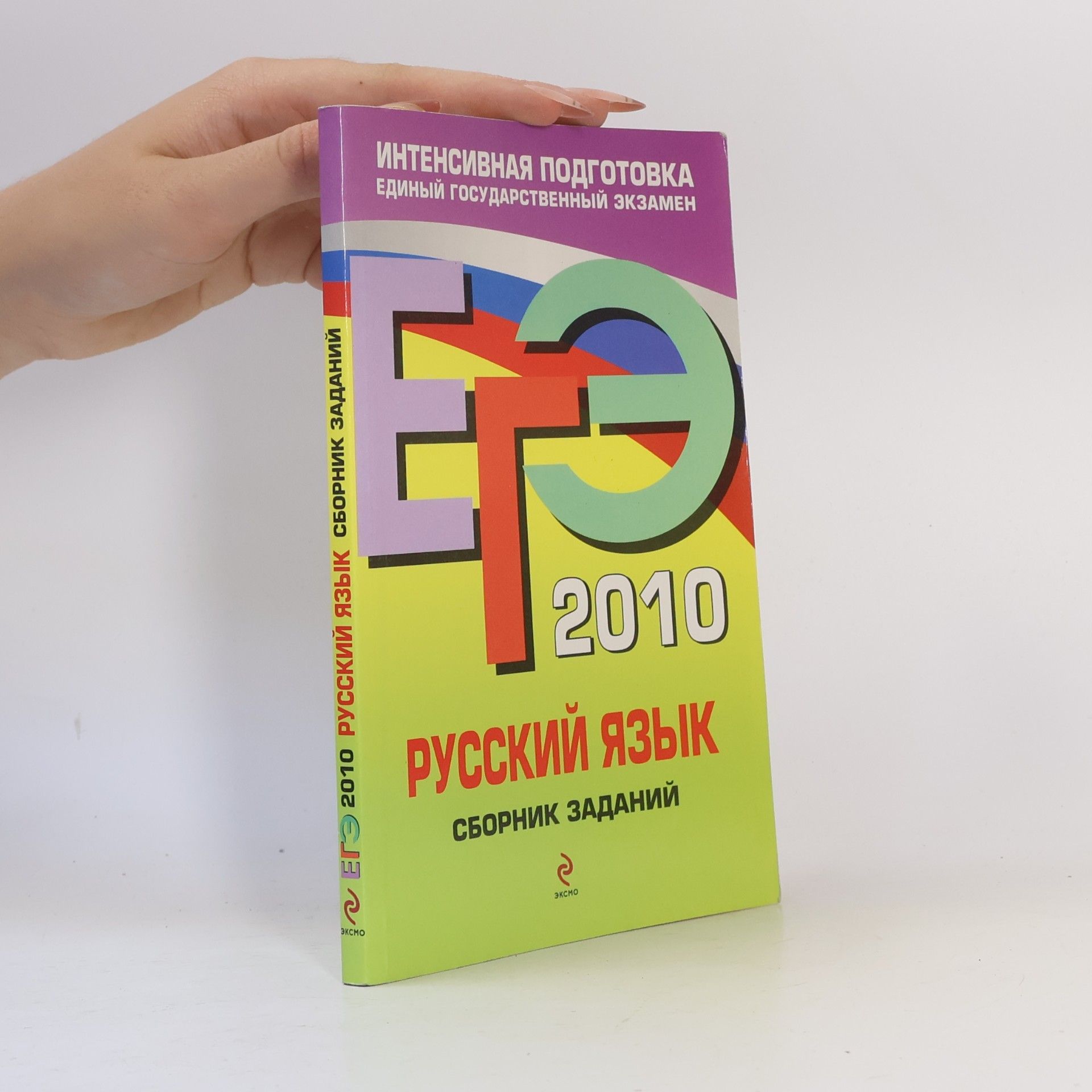 Цыбулько И. П. ЕГЭ Русский язык