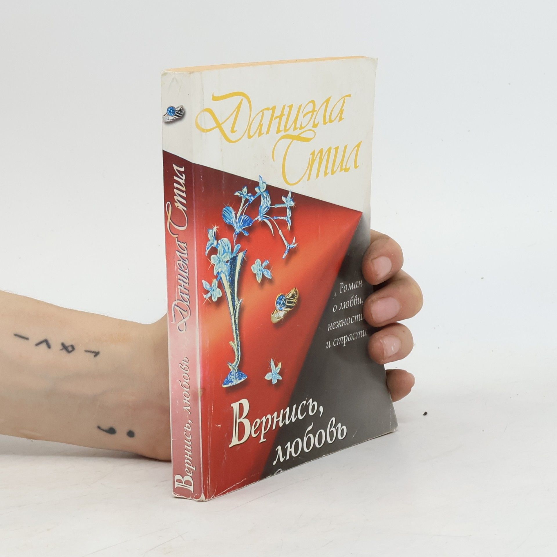 Danielle Steel Вернись, любовь