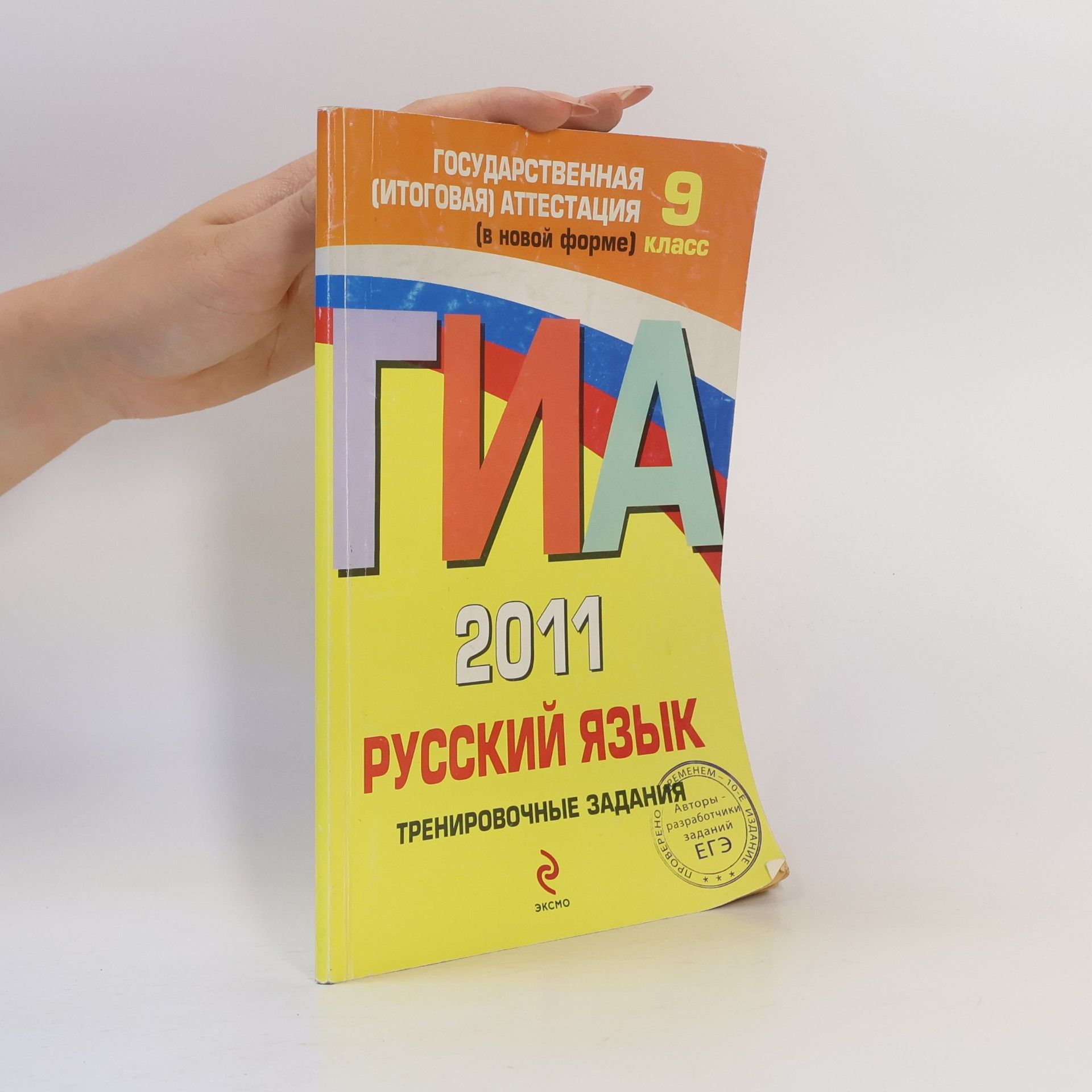 Замураева Т. И. ГИА 2011. Русский язык : тренировочные задания : 9 класс