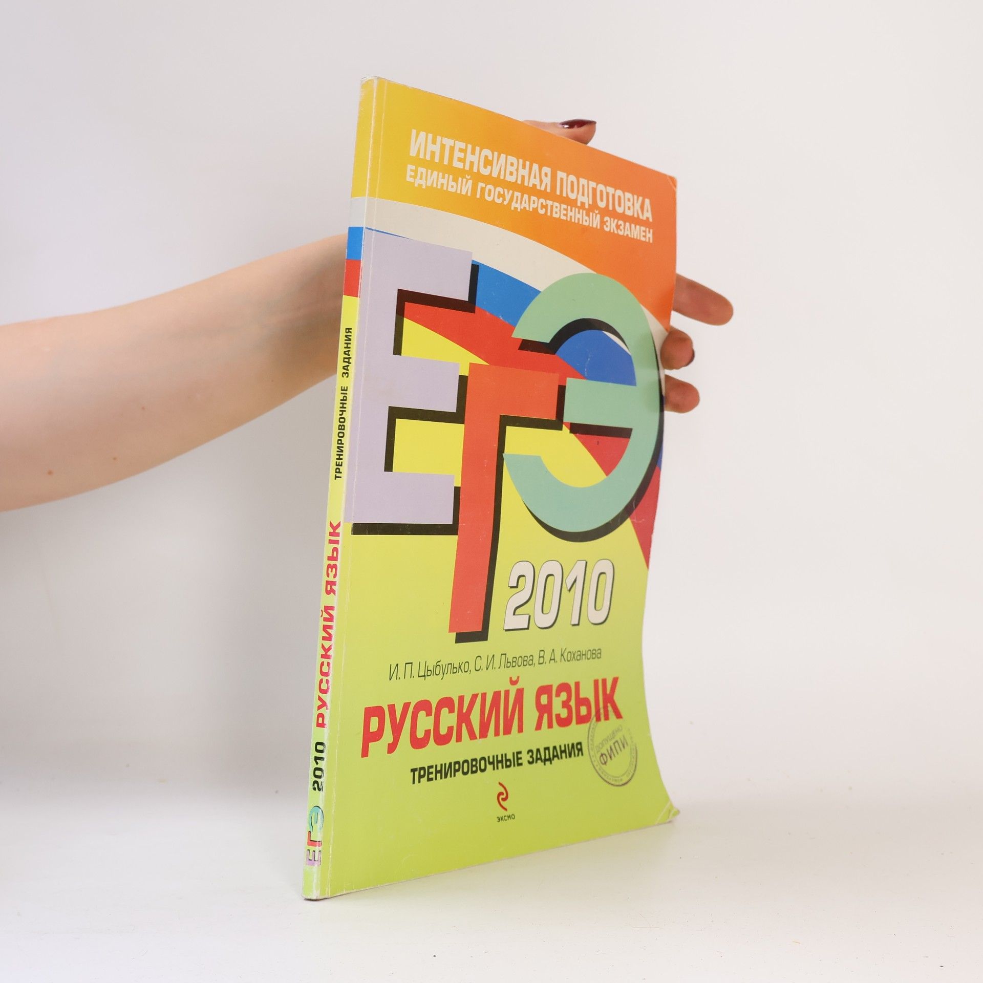 Цыбулько И. П. ЕГЭ 2010. Русский язык: тренировочные задания