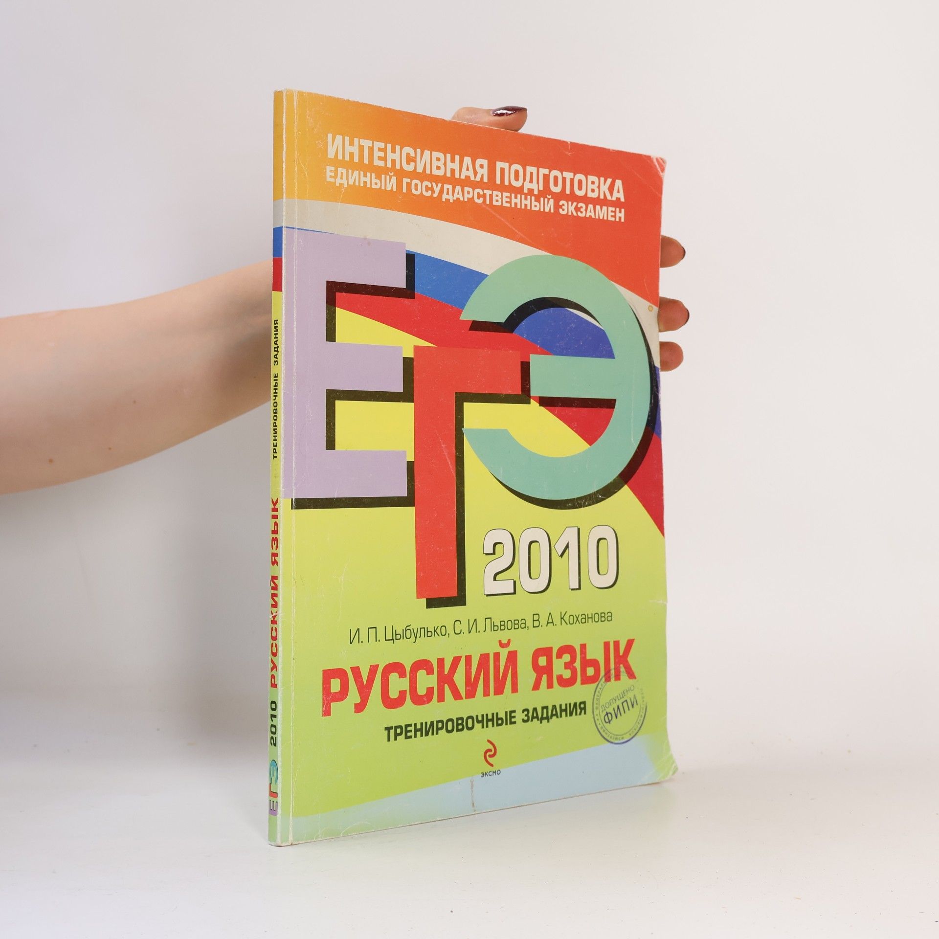 В. А. Коханова ЕГЭ 2010. Русский язык: тренировочные задания