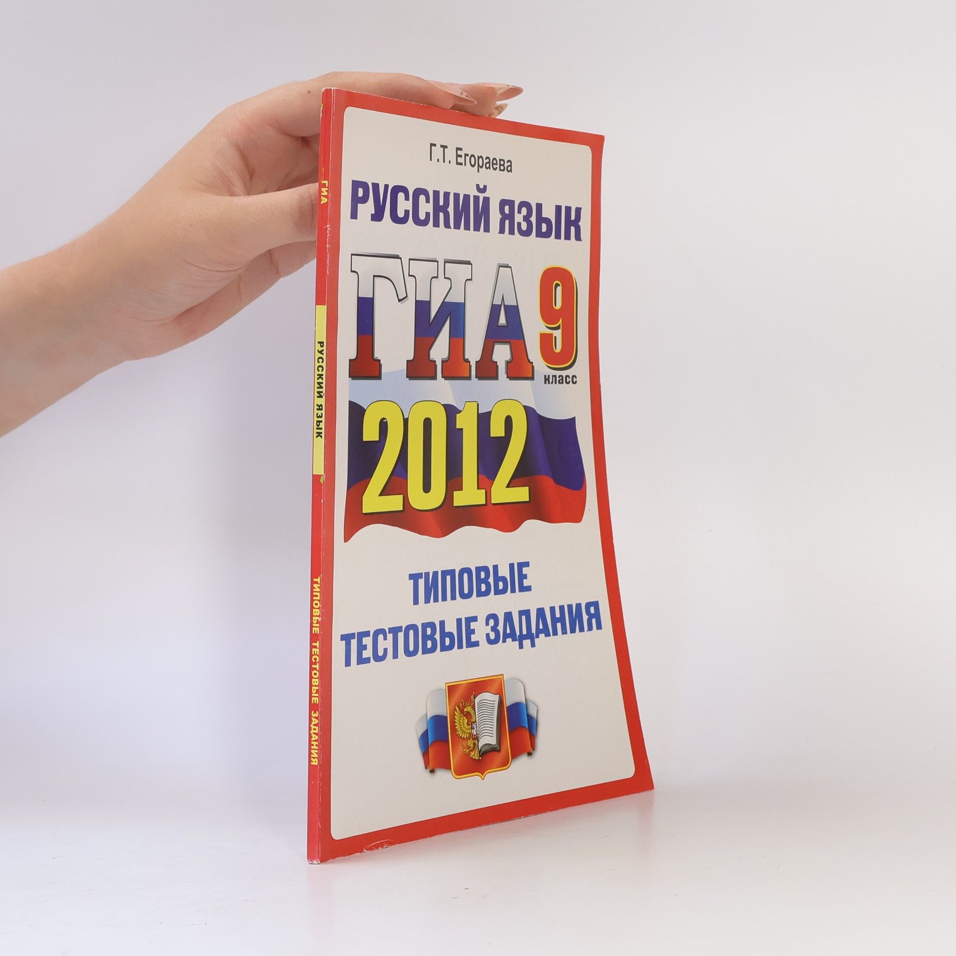 Егораева Галина Тимофеевна Русский язык 9 класс Государственная итоговая аттестация (в новой форме) Типовые тестовые задания