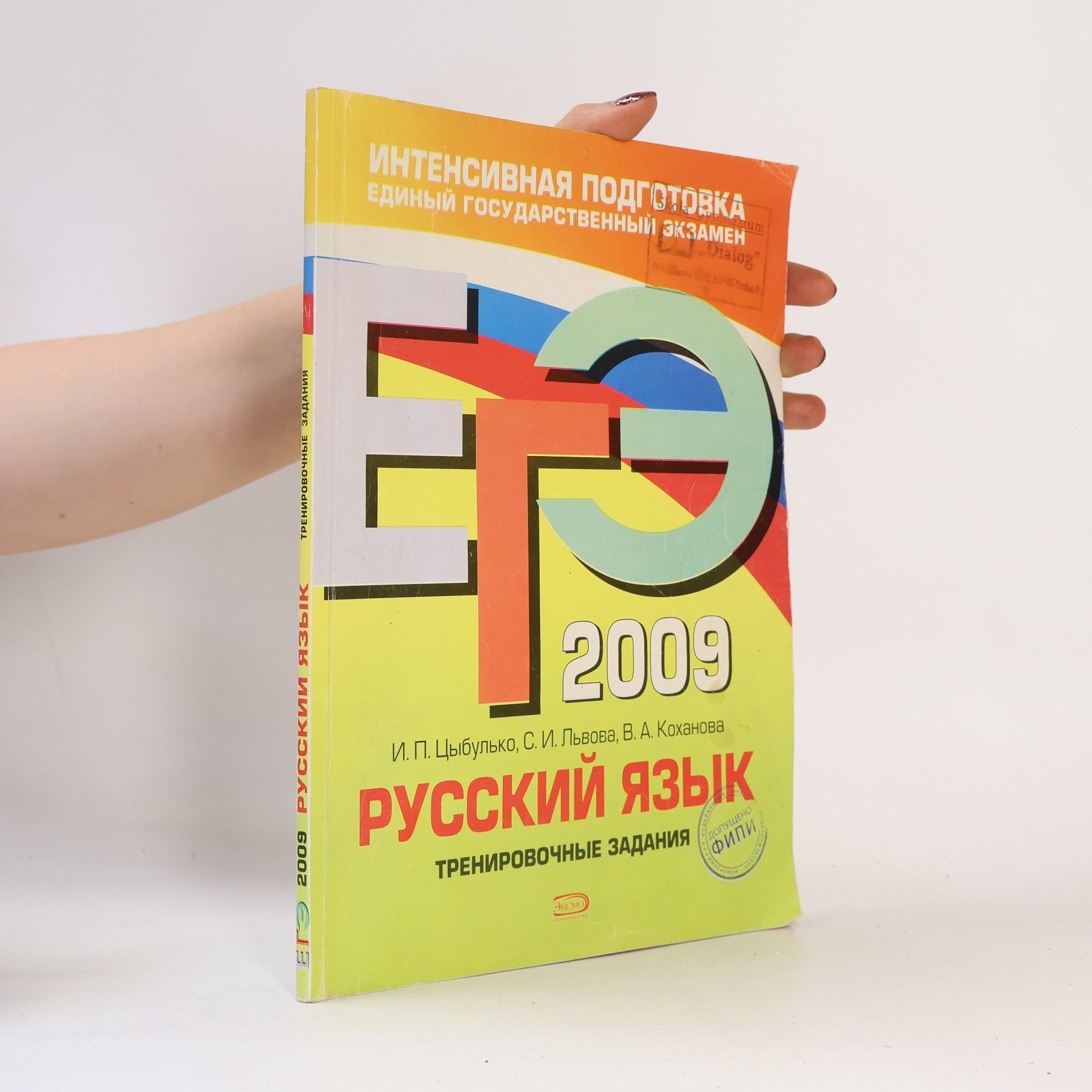 Валентина Александровна Коханова ЕГЭ. Русский язык 2009