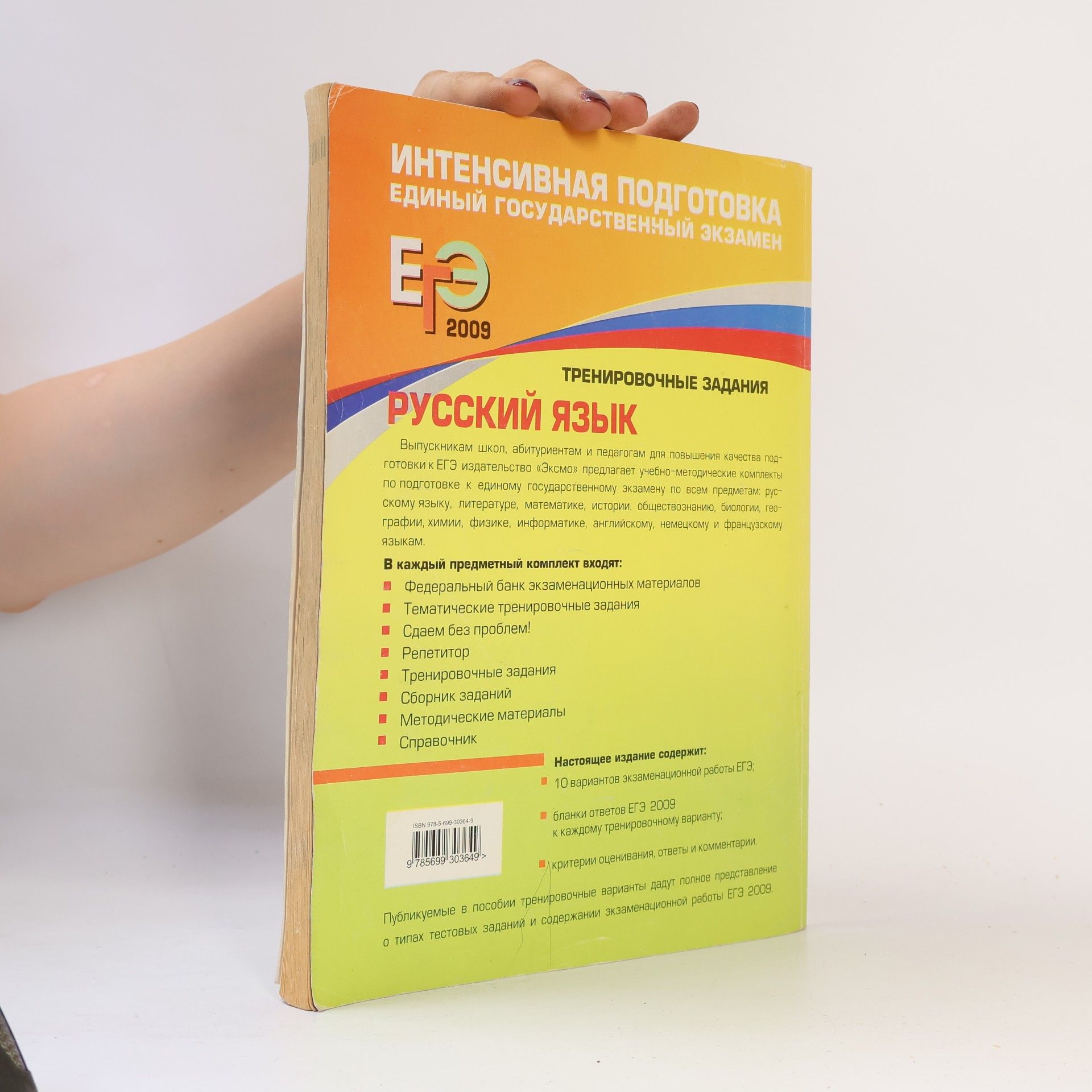 Ирина Петровна Цыбулько ЕГЭ. Русский язык 2009