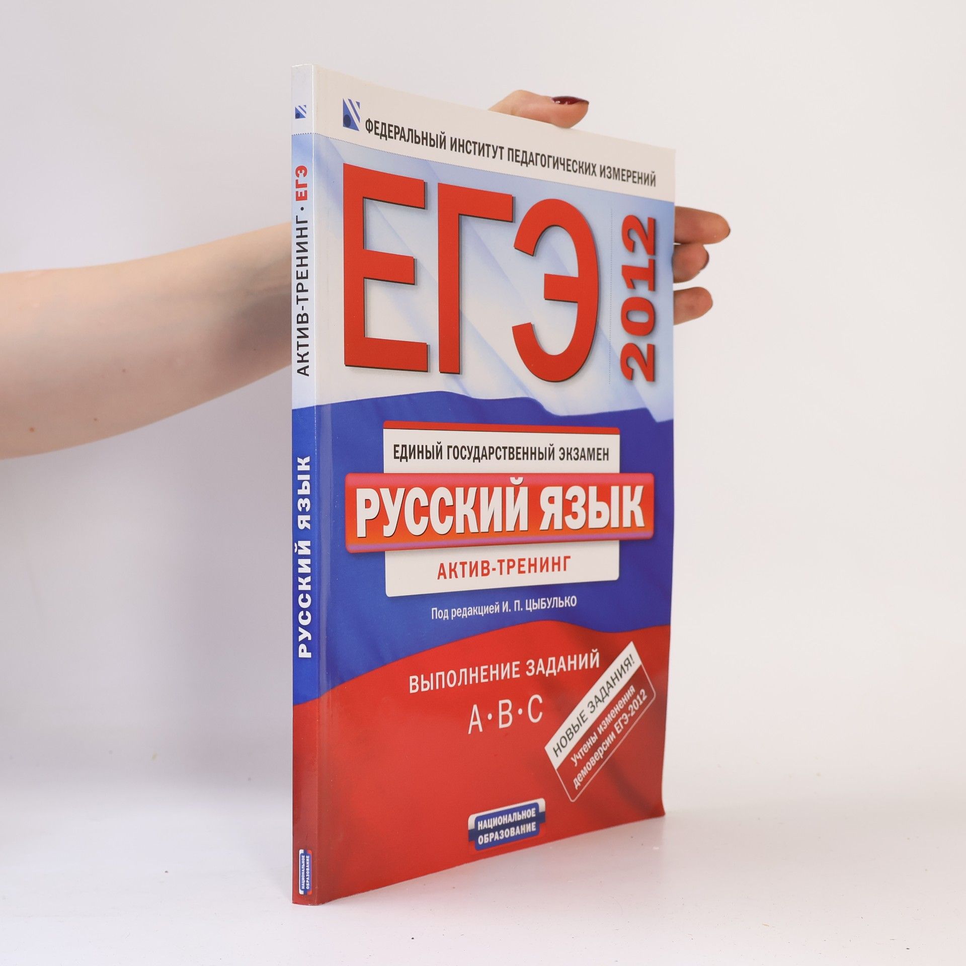 Цыбулько И. П. Единый государственный экзамен. Русский язык