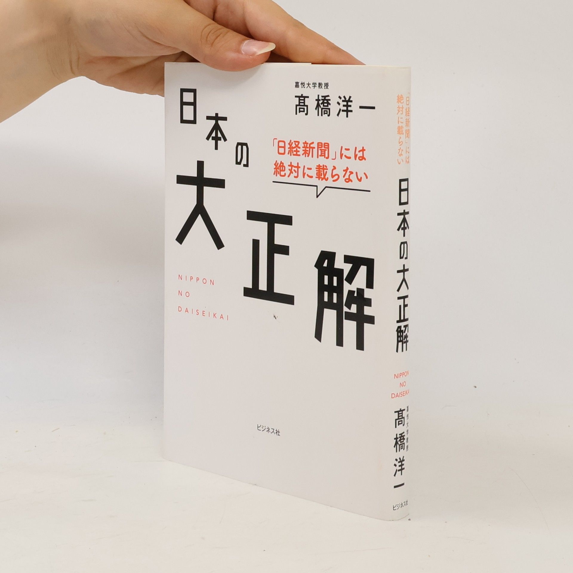 「日経新聞」には絶対に載らない 日本の大正解