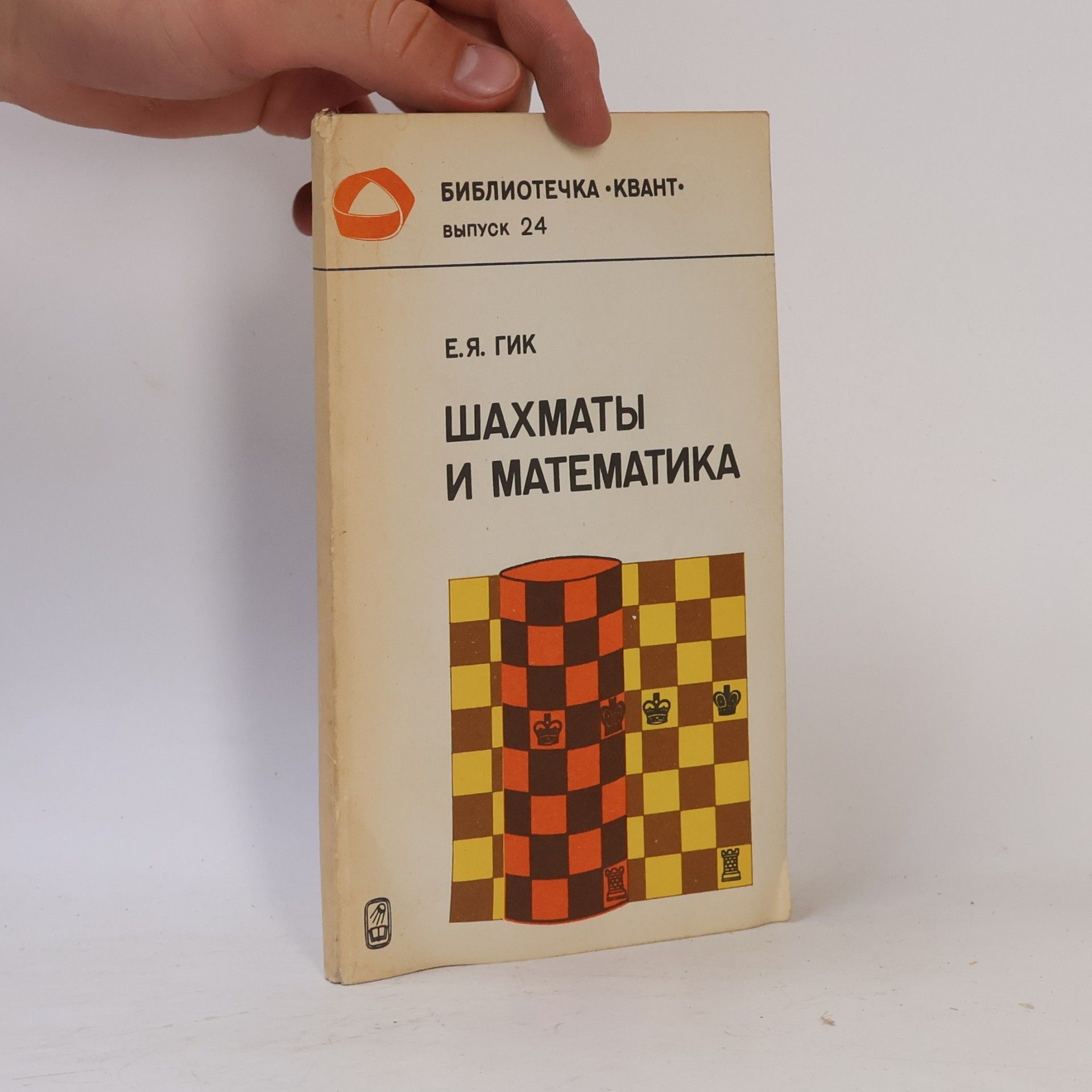 Jevgenij Jakovlevič Gik Шахматы и математика. Shakhmaty i matematika