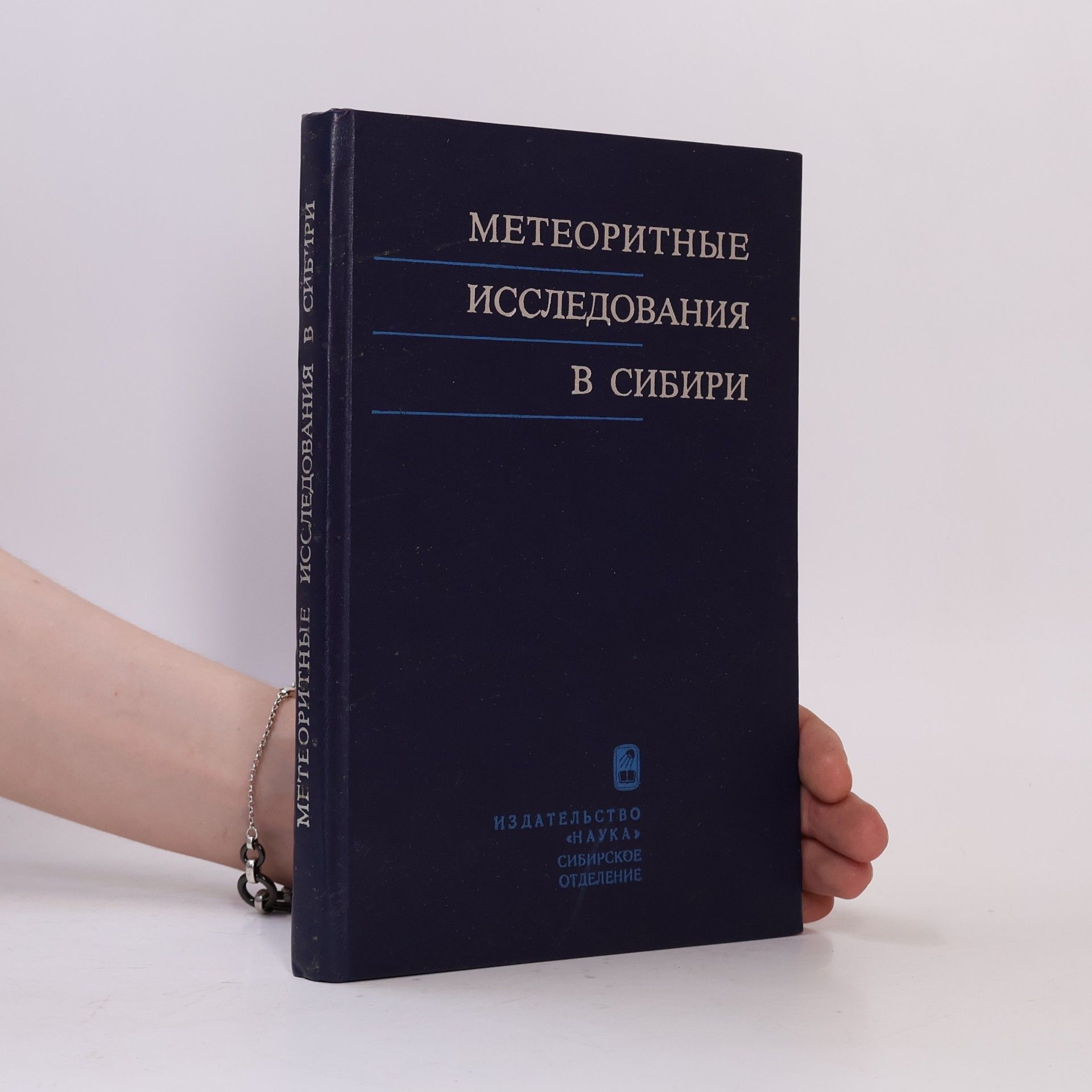 Collectif d'auteurs Метеоритные исследования в Сибири
