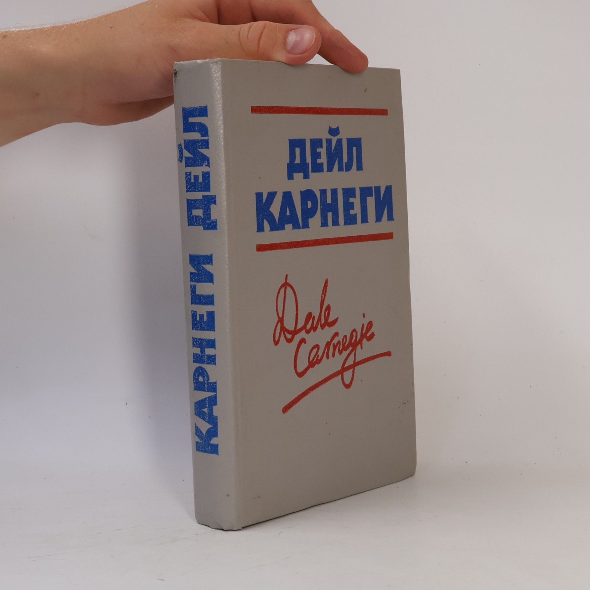 Kolektiv autorů дейл карнеги (Dale Carnegie)