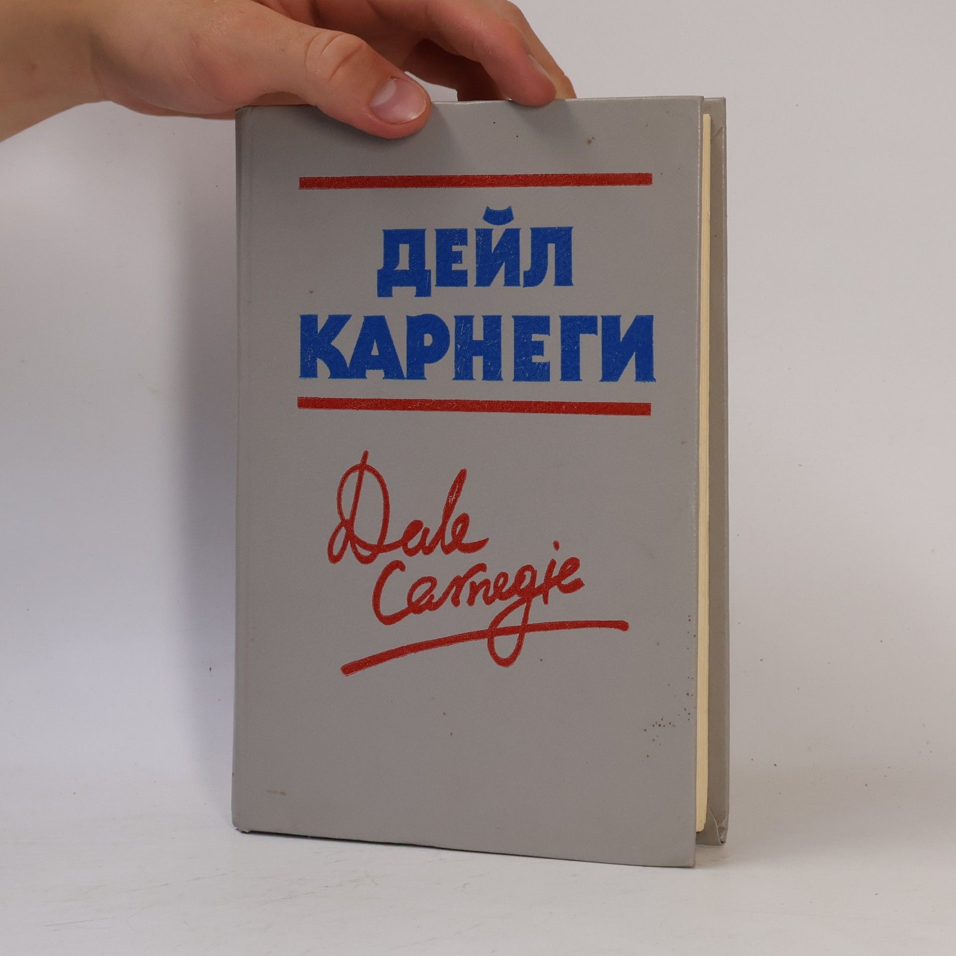 Kolektiv autorů дейл карнеги (Dale Carnegie)