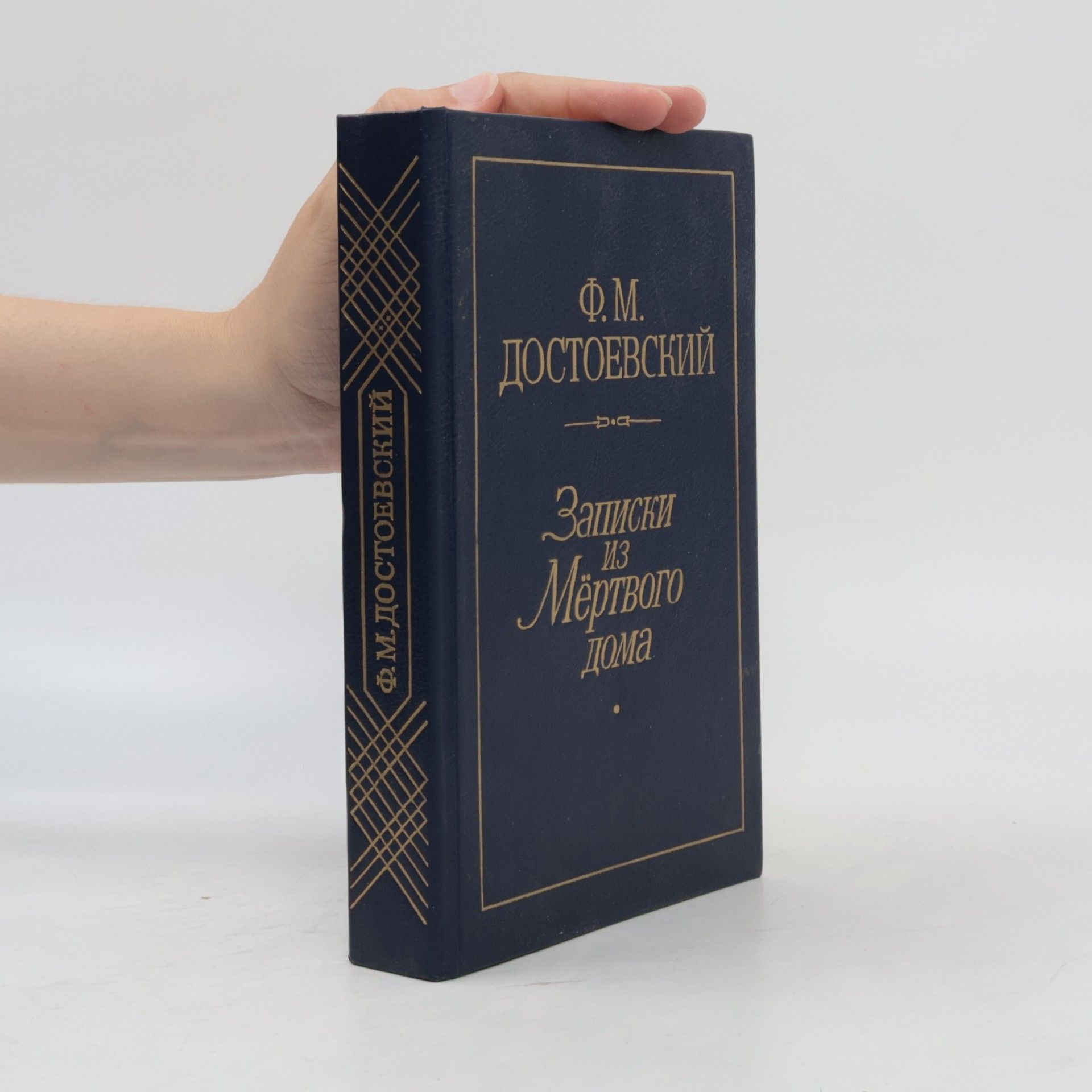 Fjodor Michajlovič Dostojevskij Записки из Мертвого дома
