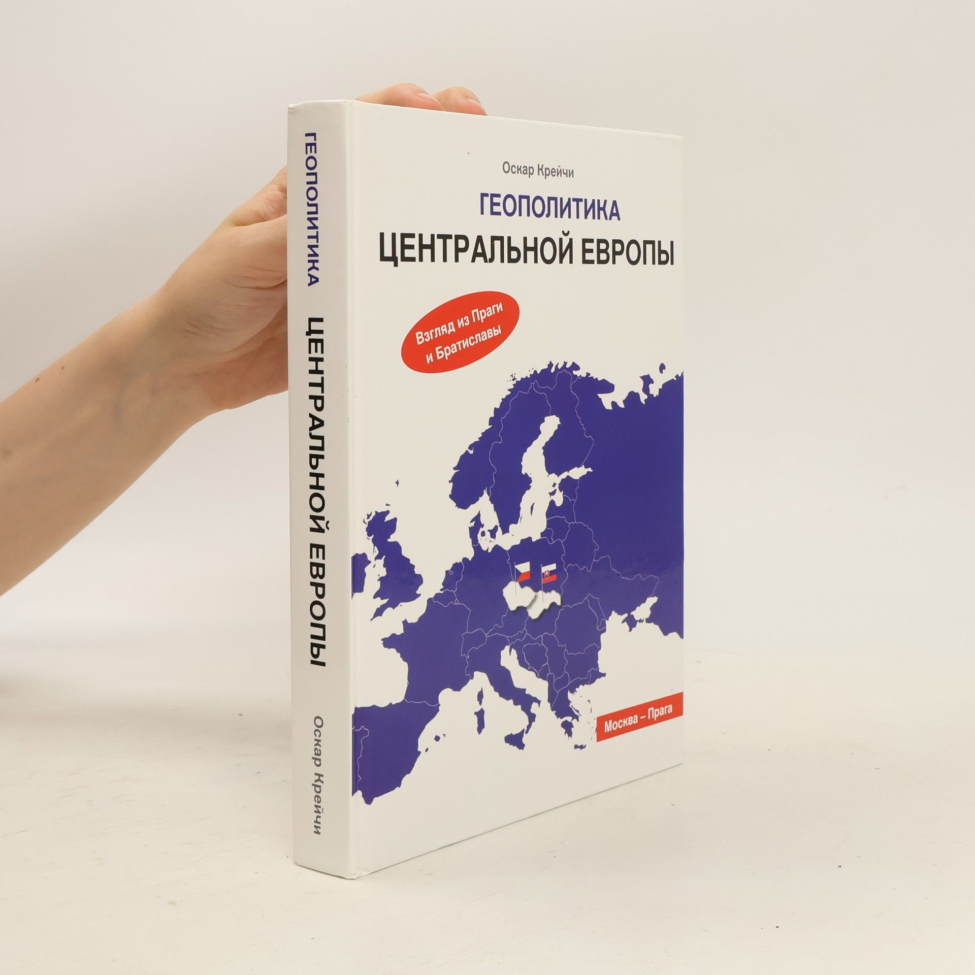 Oskar Krejčí Геополитика Центральной Европы. Geopolitika Tsentral'noy Yevropy