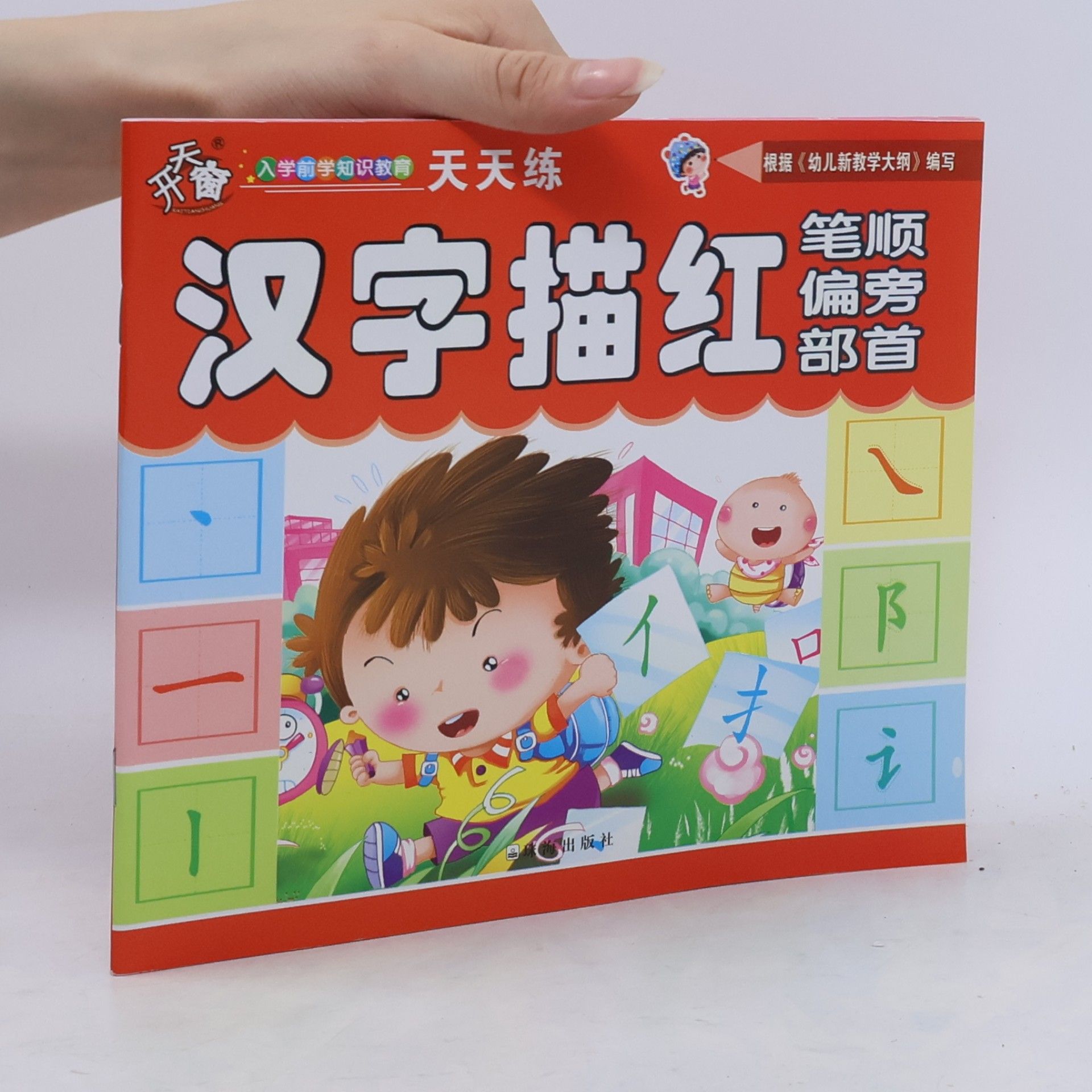 元源 汉字描红