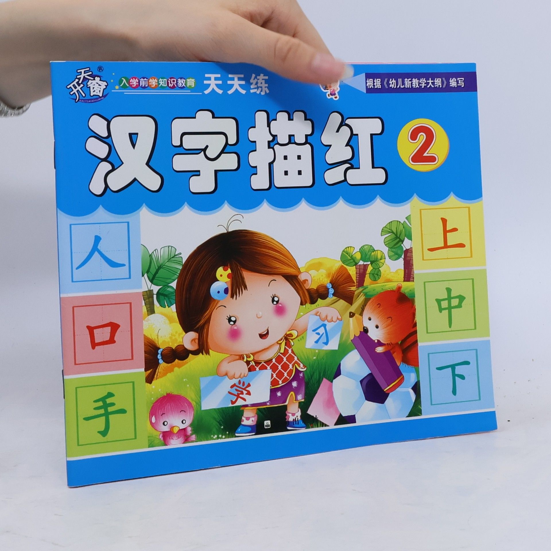 元源 汉字描红 2