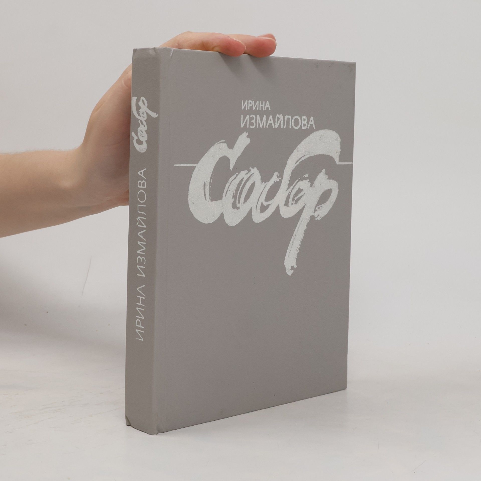 Ирина Измайлова Собор