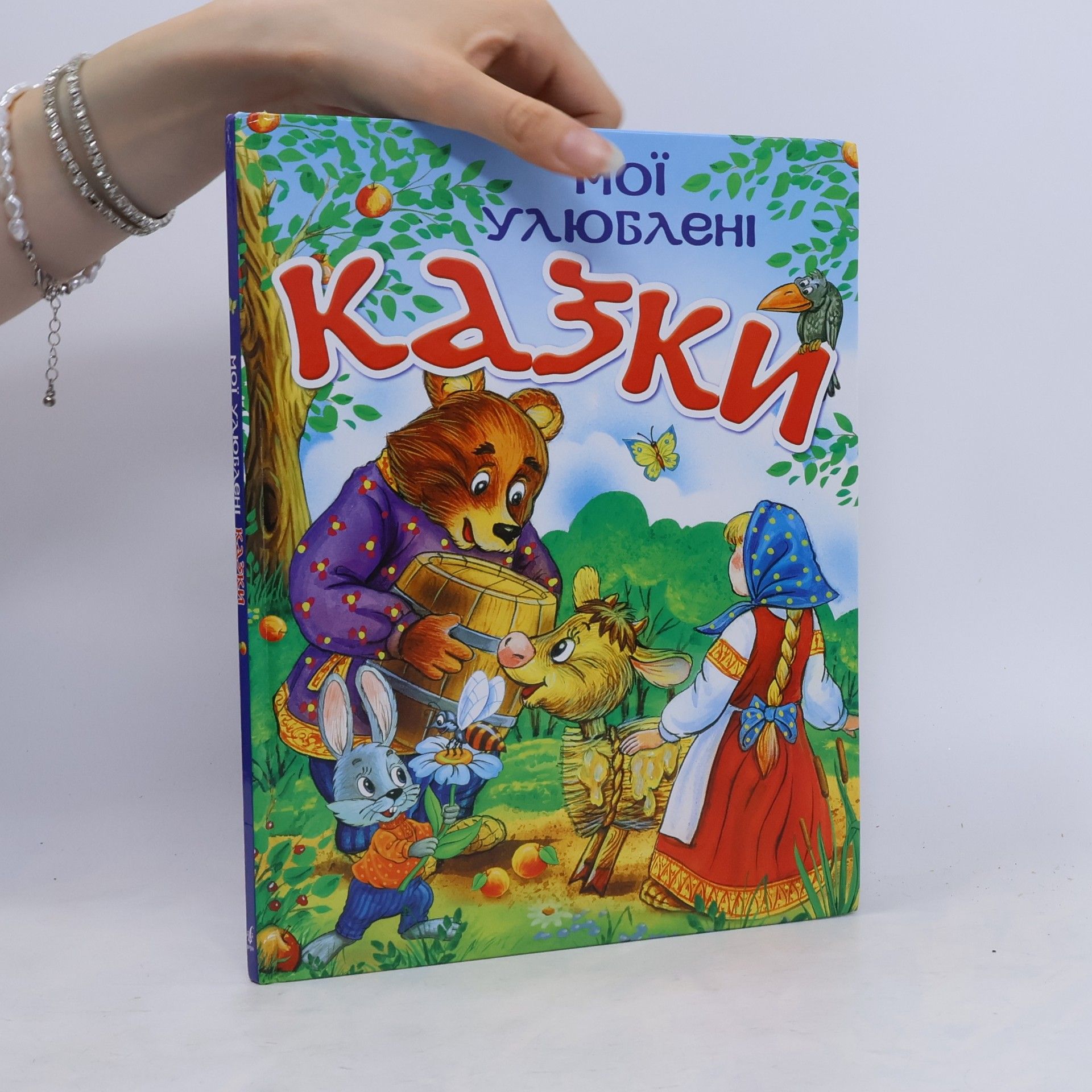 AA.VV. Мої улюблені казки