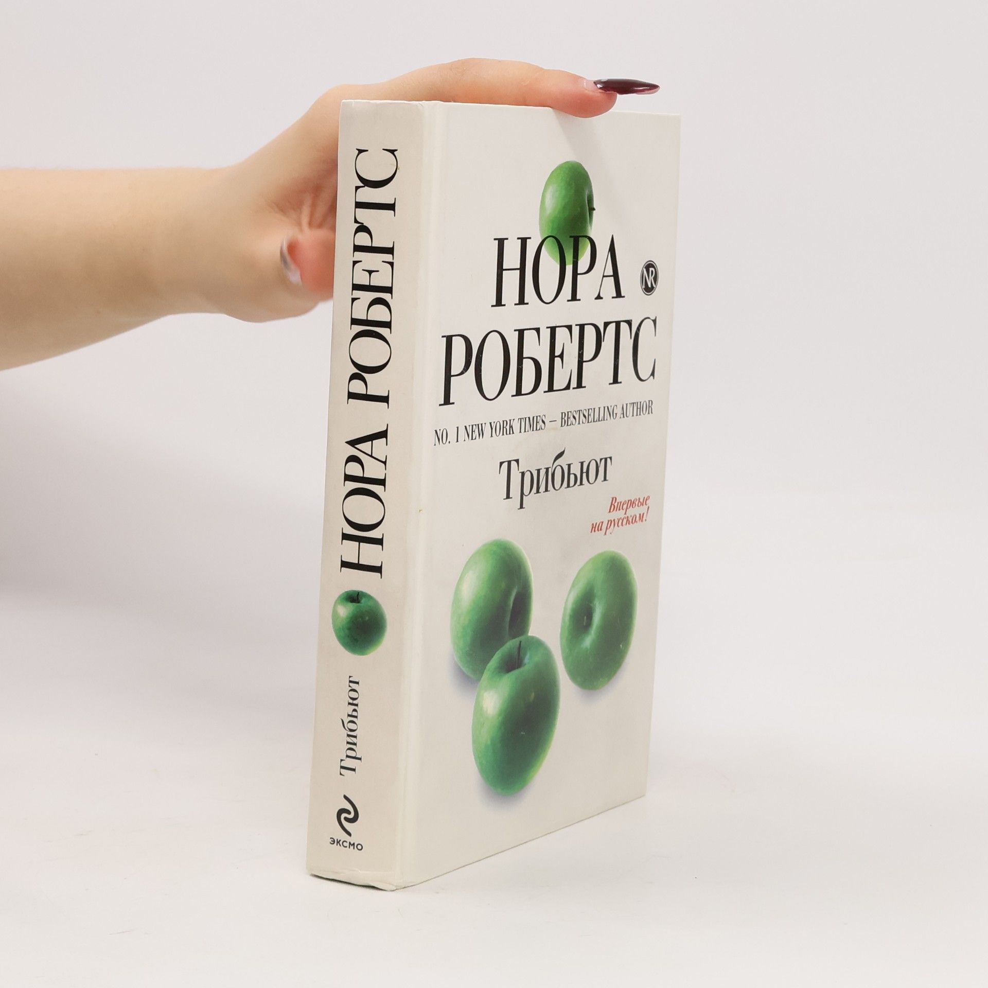 Nora Roberts Трибьют - Впервые на русском!