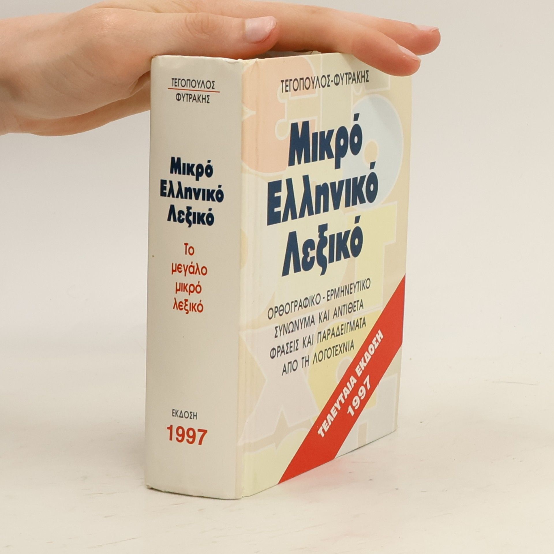 Φυτράκης Μικρό Ελληνικό Λεξικό