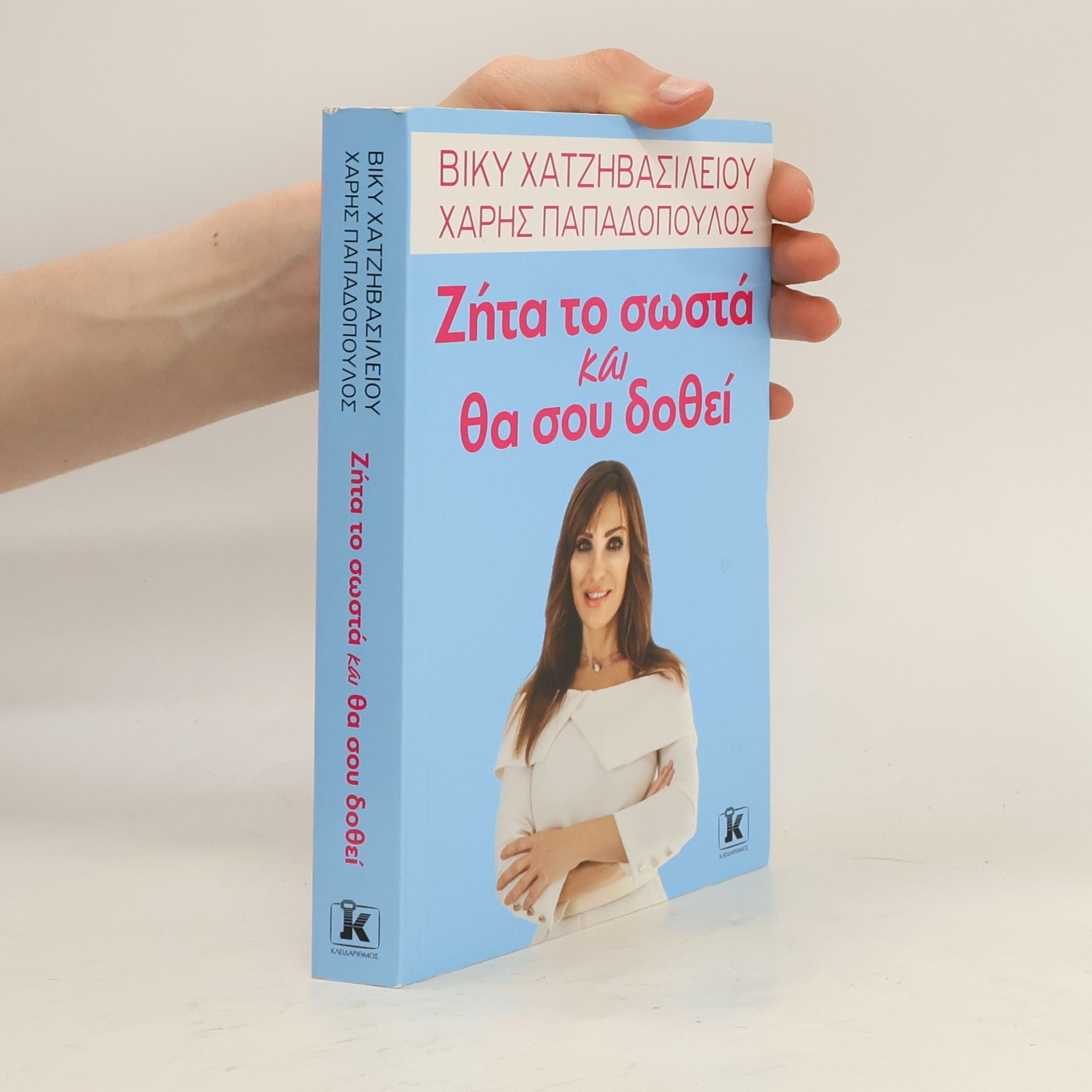 Χάρης Παπαδόπουλος Ζήτα το σωστά και θα σου δοθεί