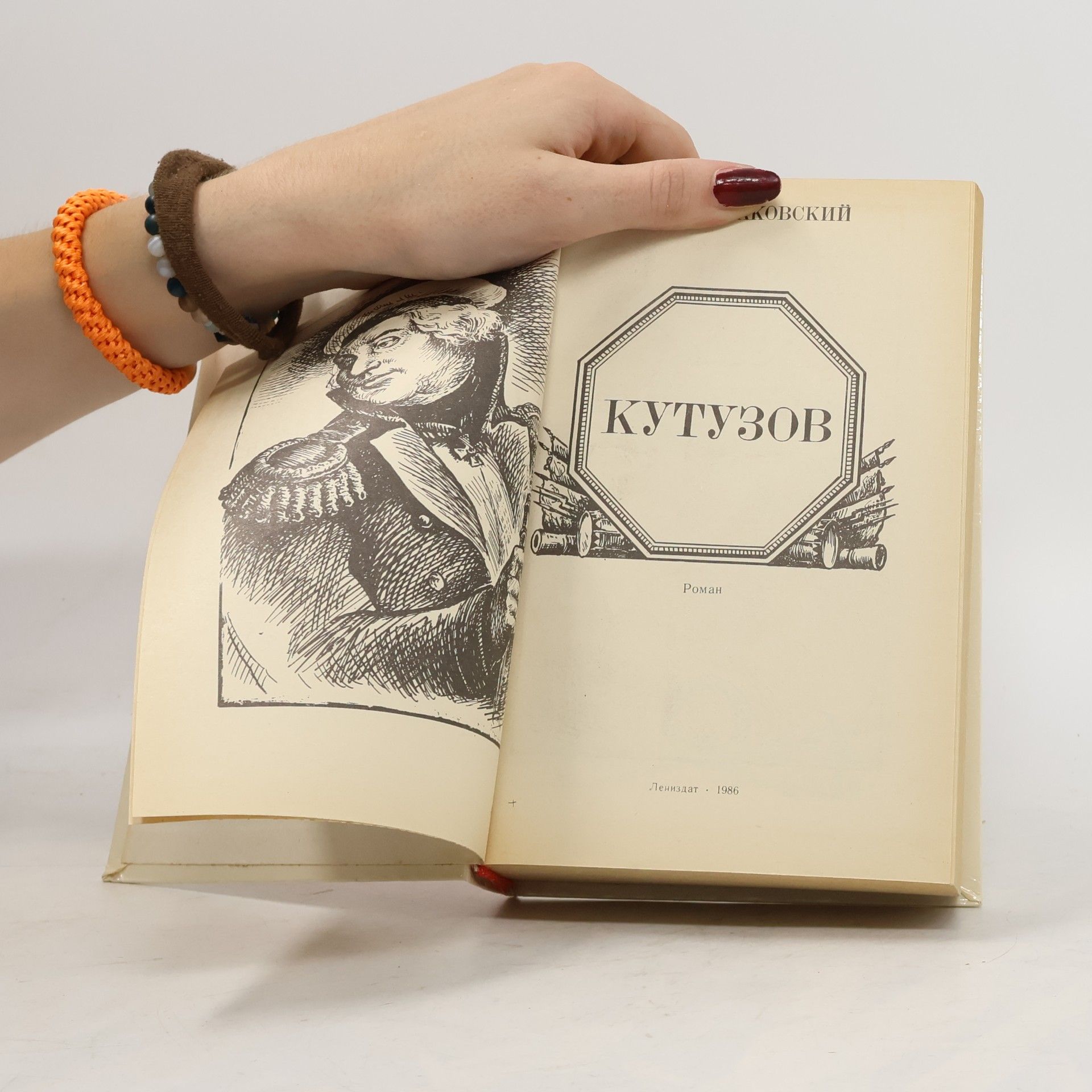 Leontij Rakovskij Кутузов