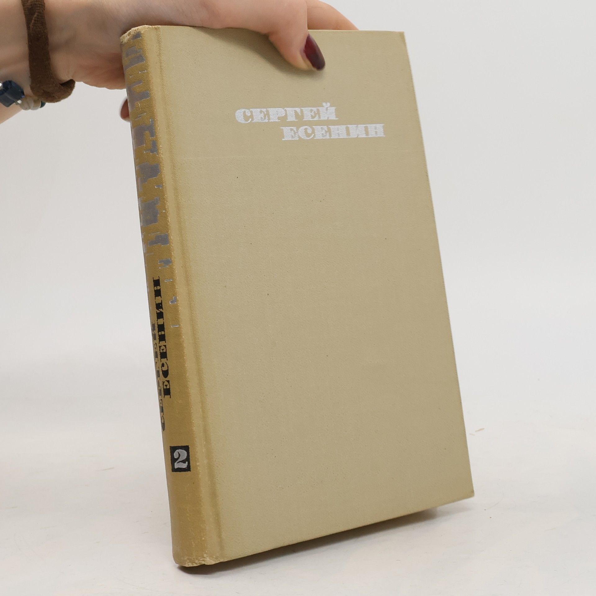 Collectif d'auteurs Сергей Есенин