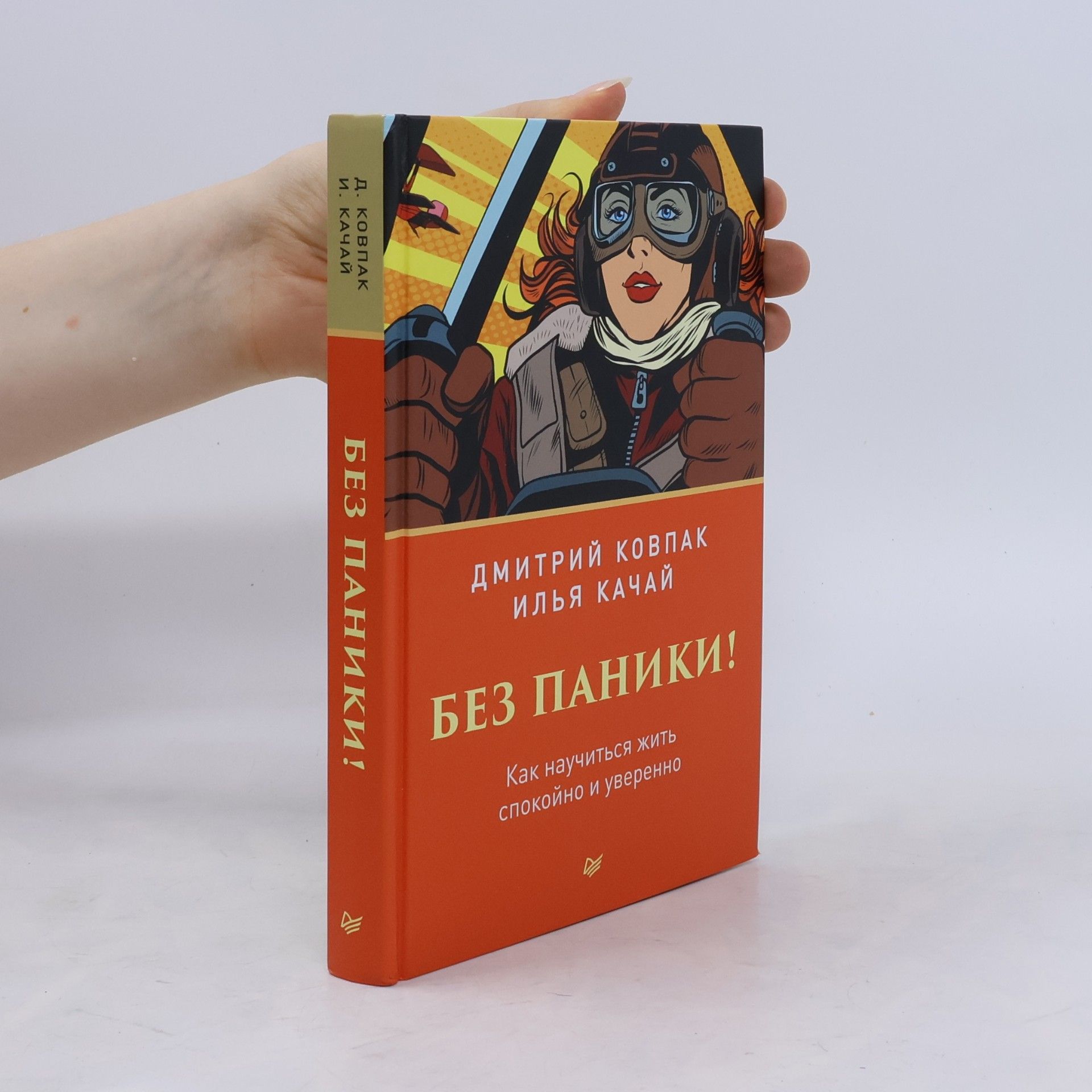 Дмитрий Ковпак Без паники! Как научиться жить спокойно и уверенно