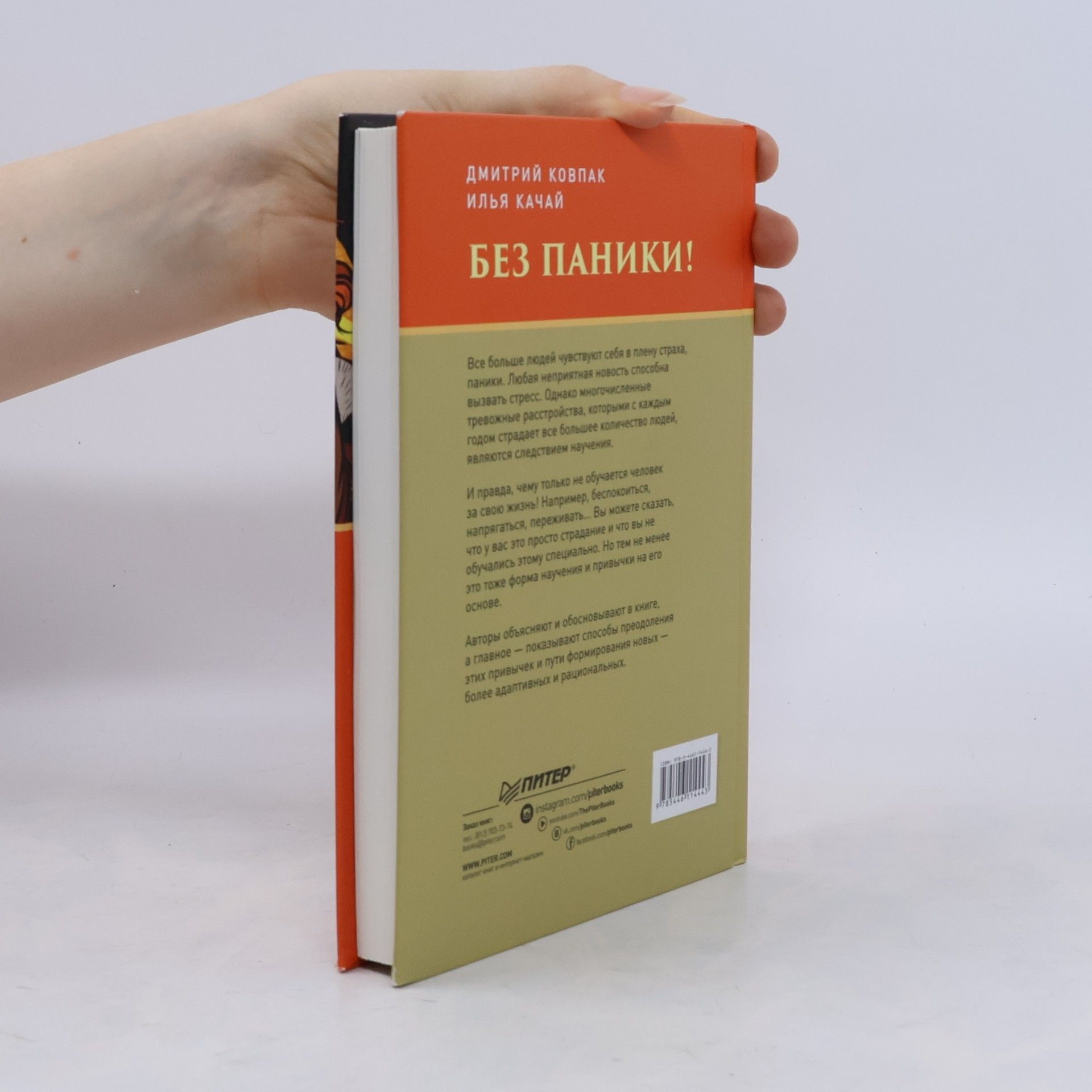 Дмитрий Ковпак Без паники! Как научиться жить спокойно и уверенно