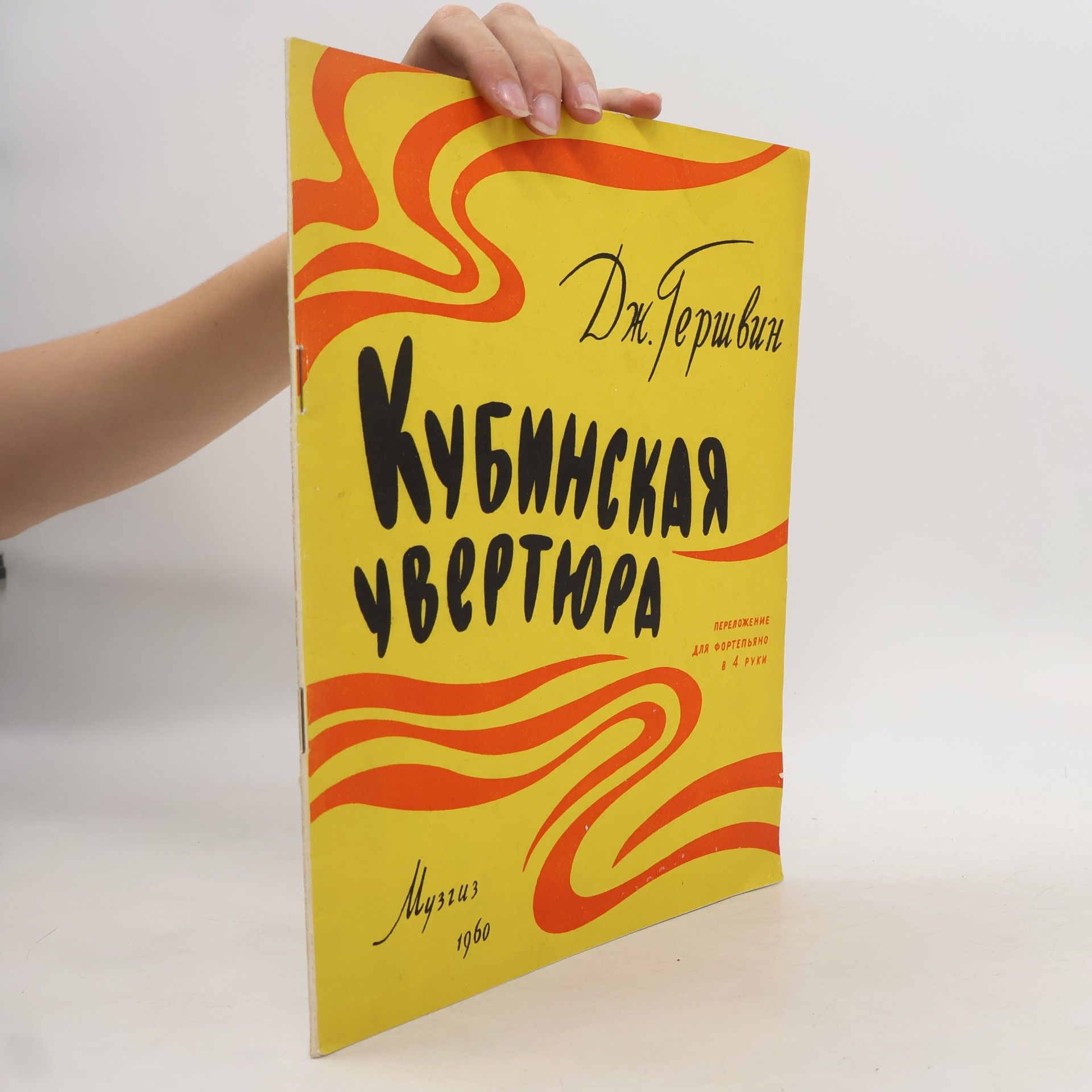 George Gershwin Кубинская увертюра