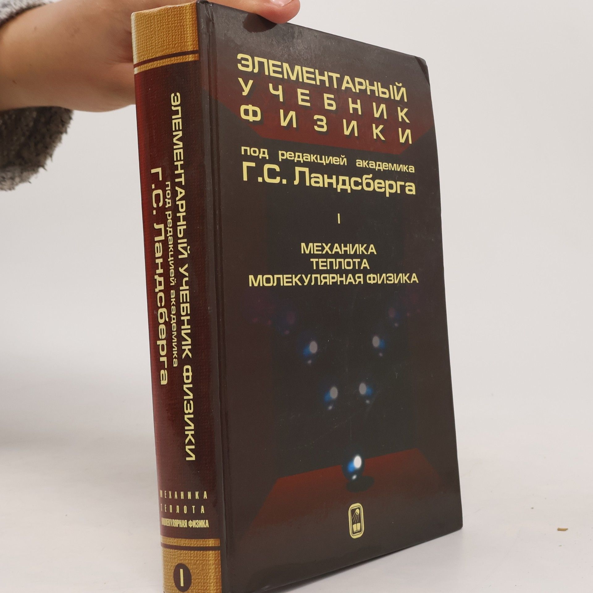 Grigory Samuilovich Landsberg Элементарный учебник физики