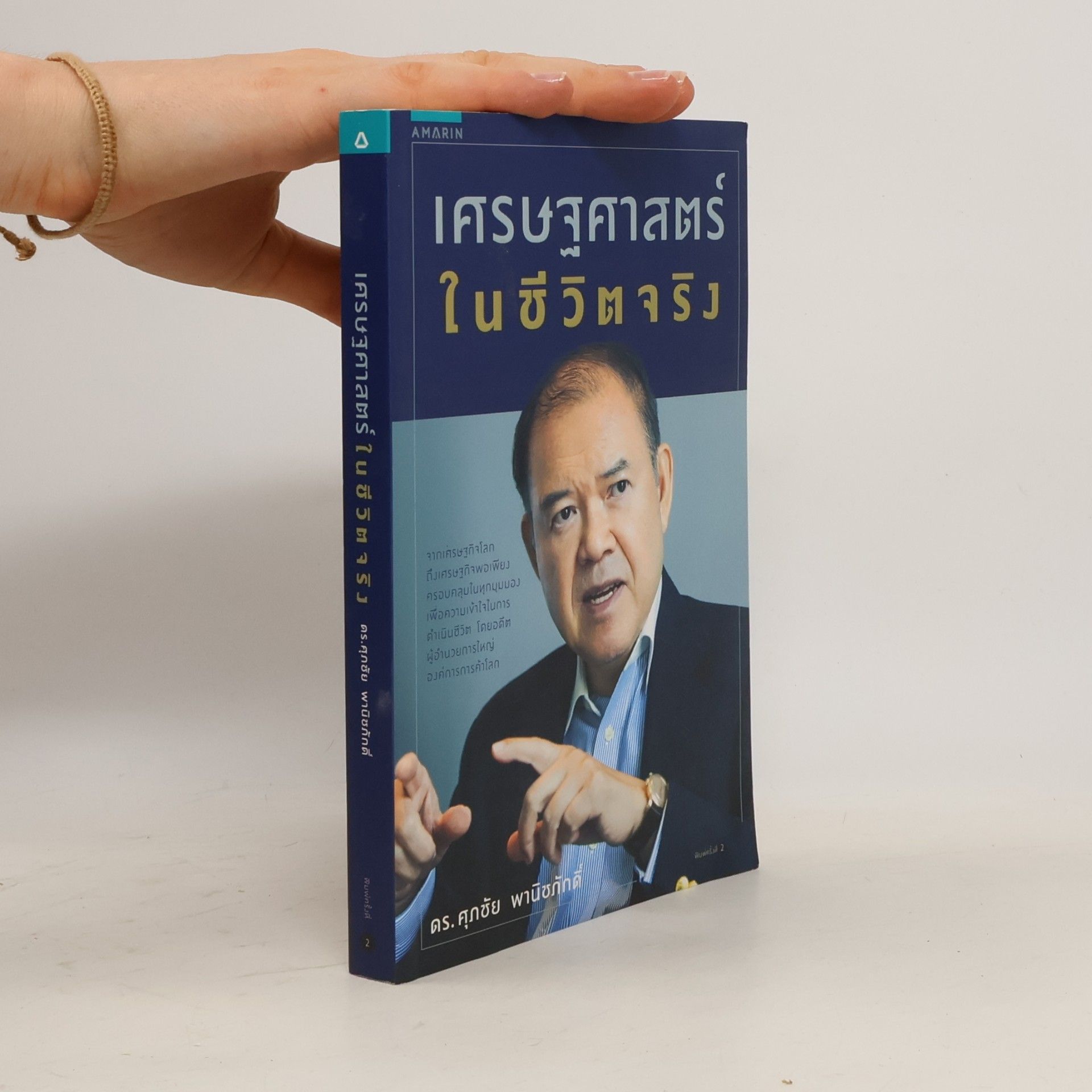 ศุภชัย พานิชภักดิ์ เศรษฐศาสตร์ในชีวิตจริง