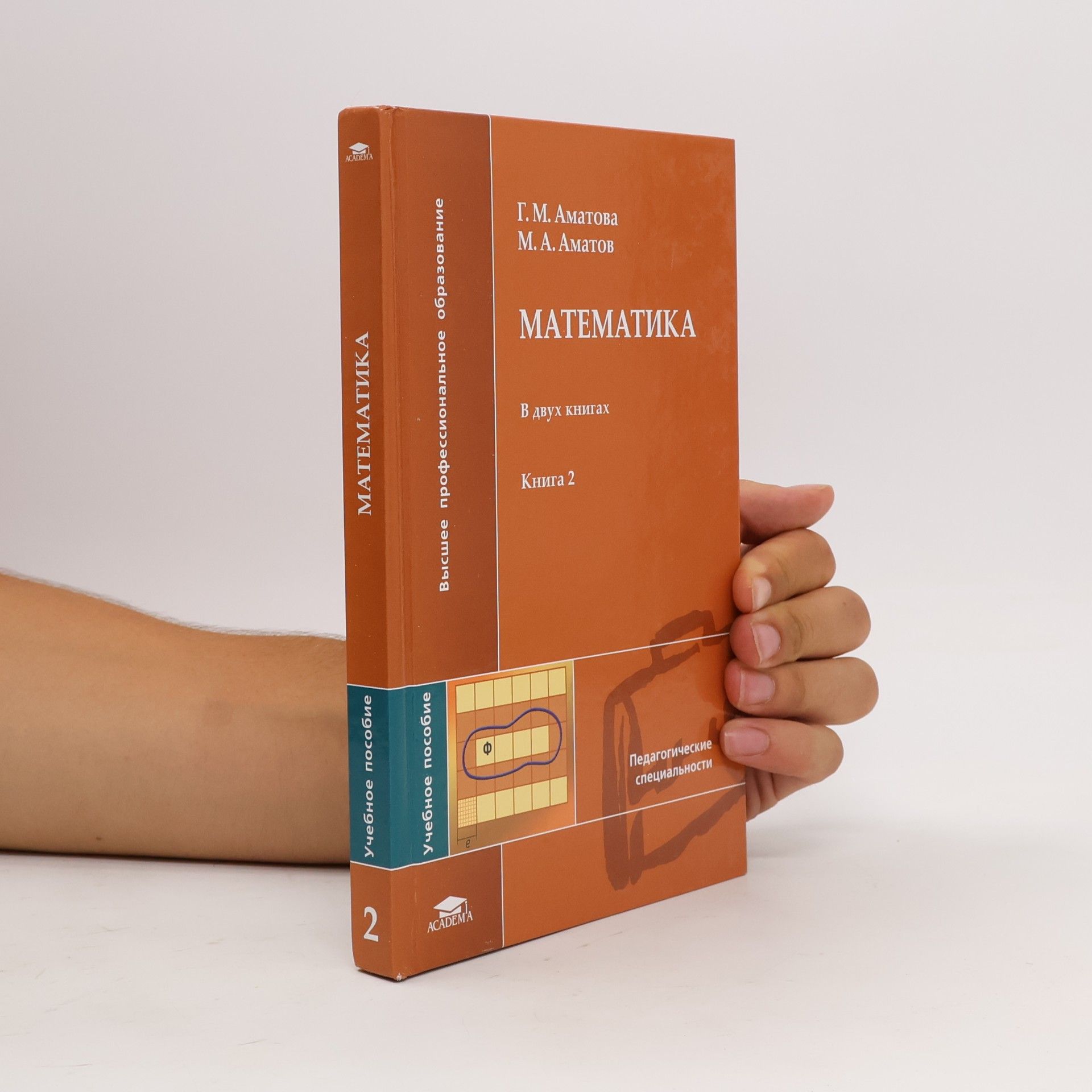 М. А. Аматов Математика в двух книгах. Книга 2