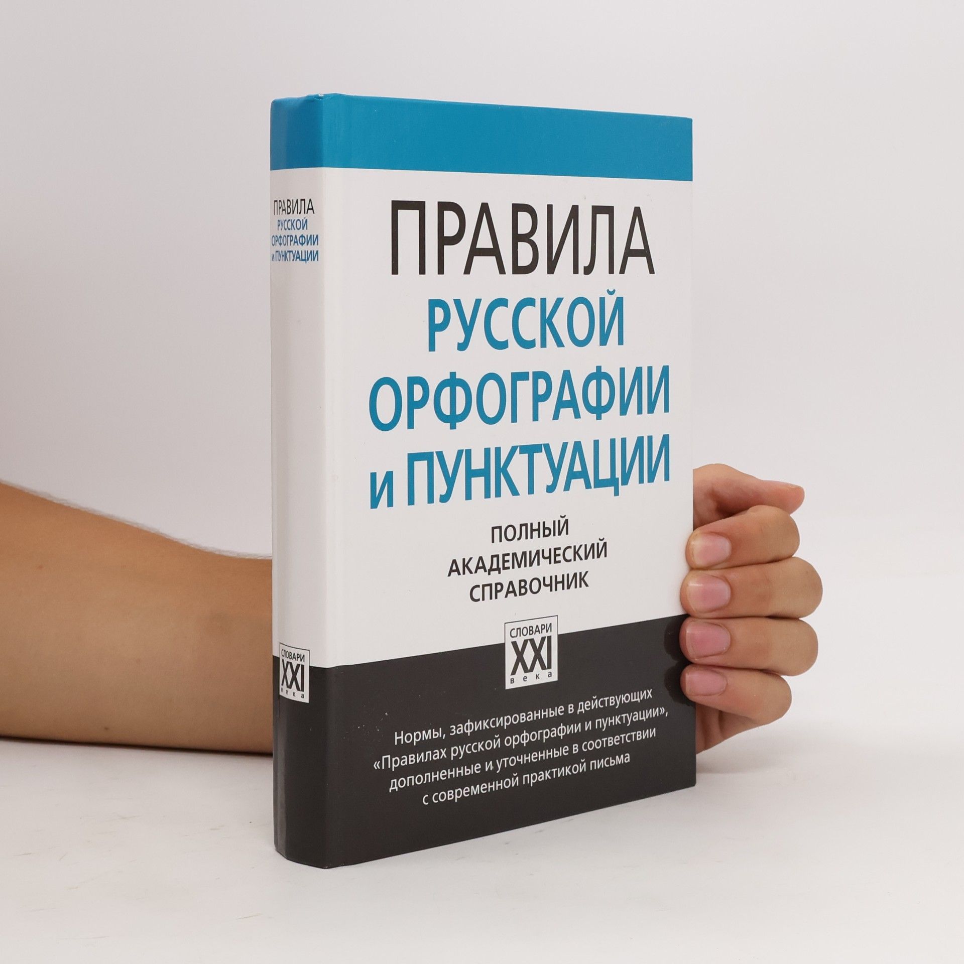 Правила русской орфографии и пунктуации