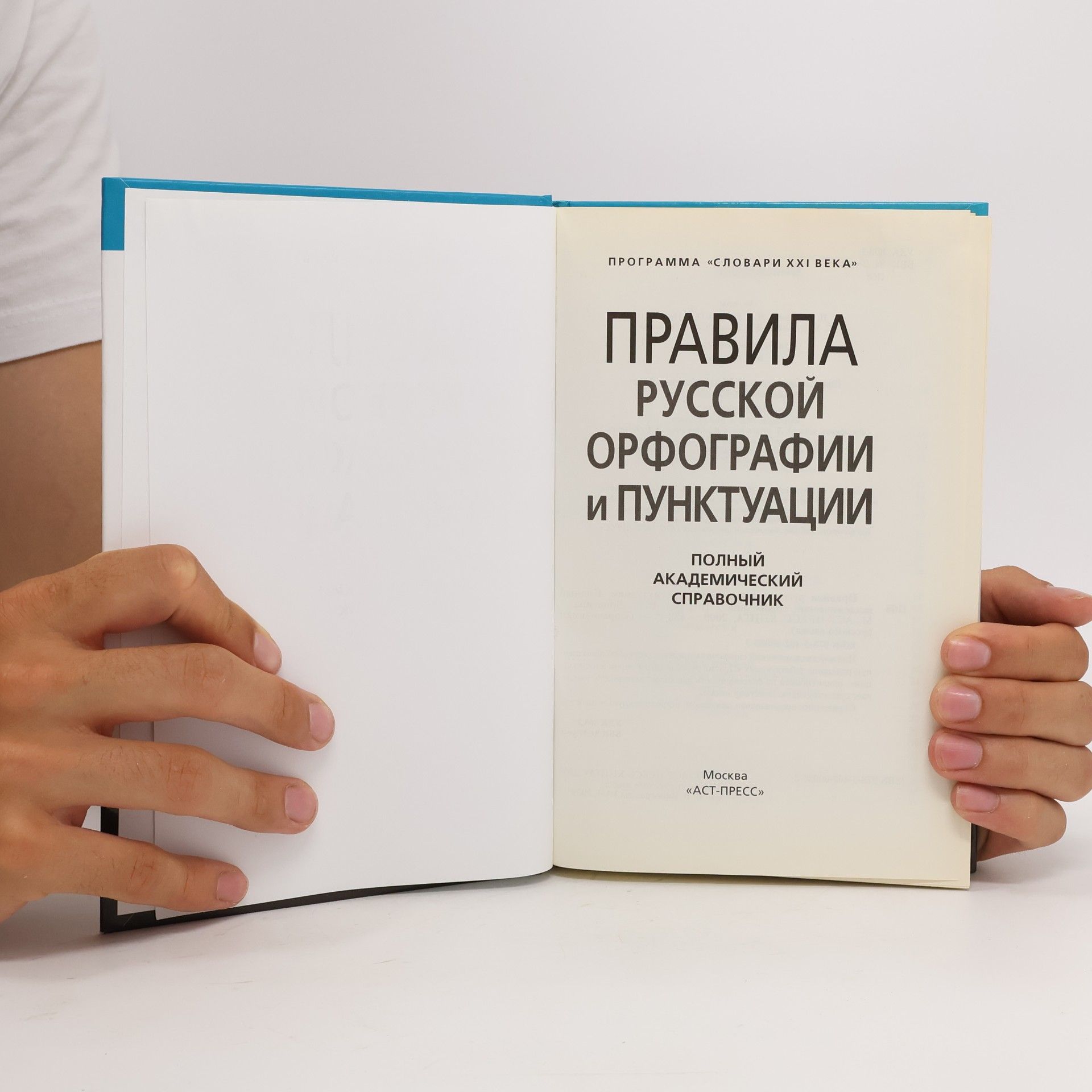 Ljudmila Chel'cova Правила русской орфографии и пунктуации