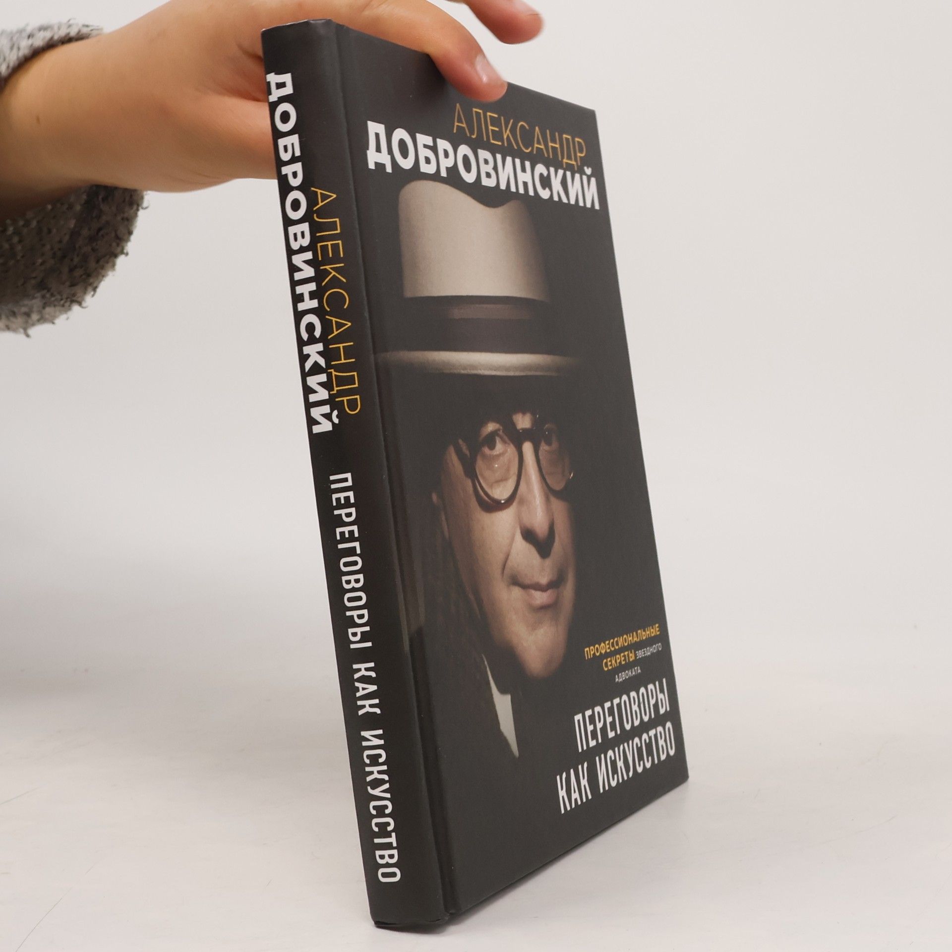 Aleksandr Dobrovinskiy Переговоры как искуство