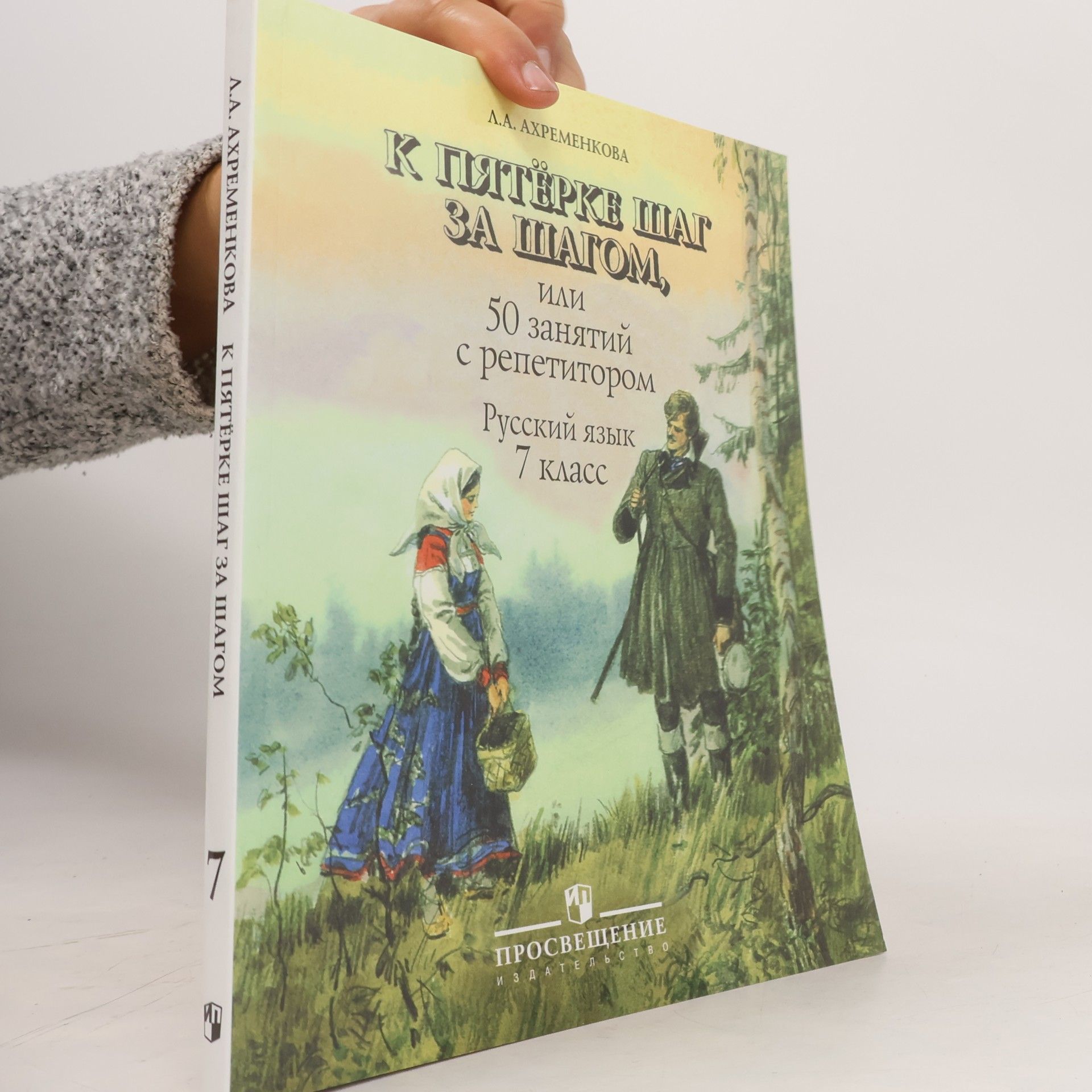 Л.А. Ахременкова К пятёрке шаг за шагом 7