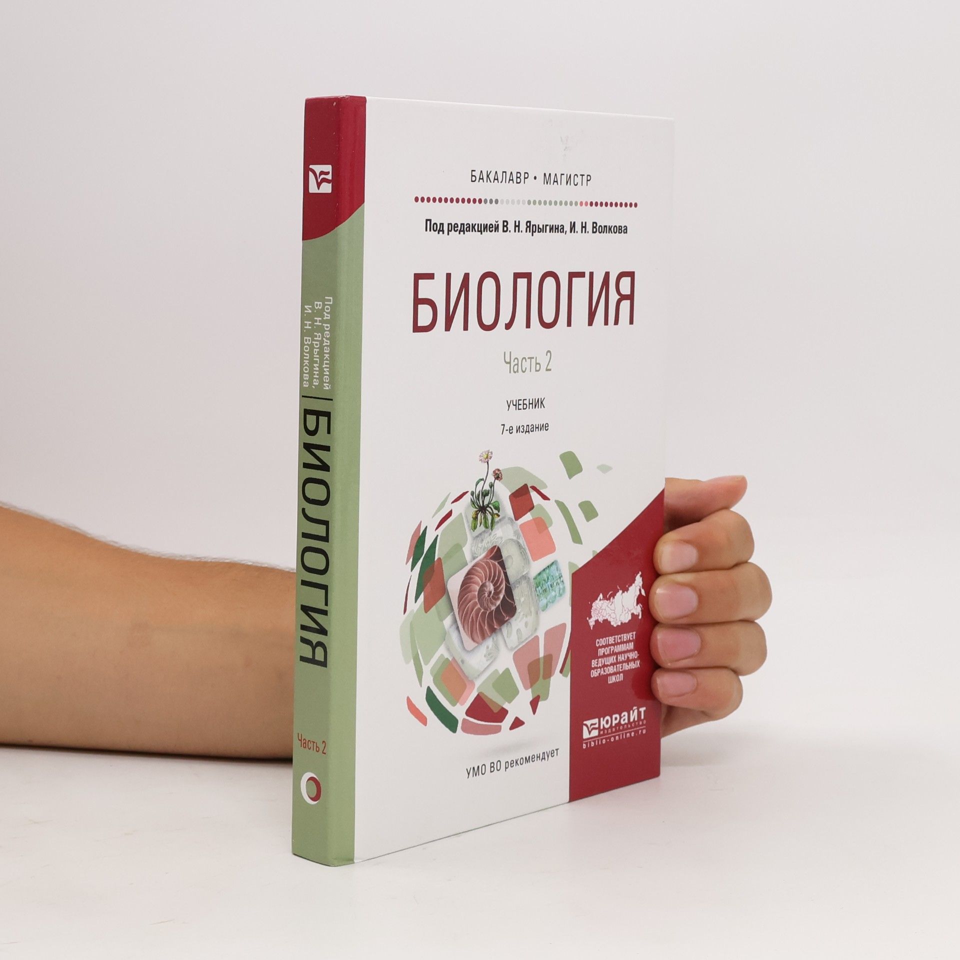 И. Н. Волков Биология Часть 2