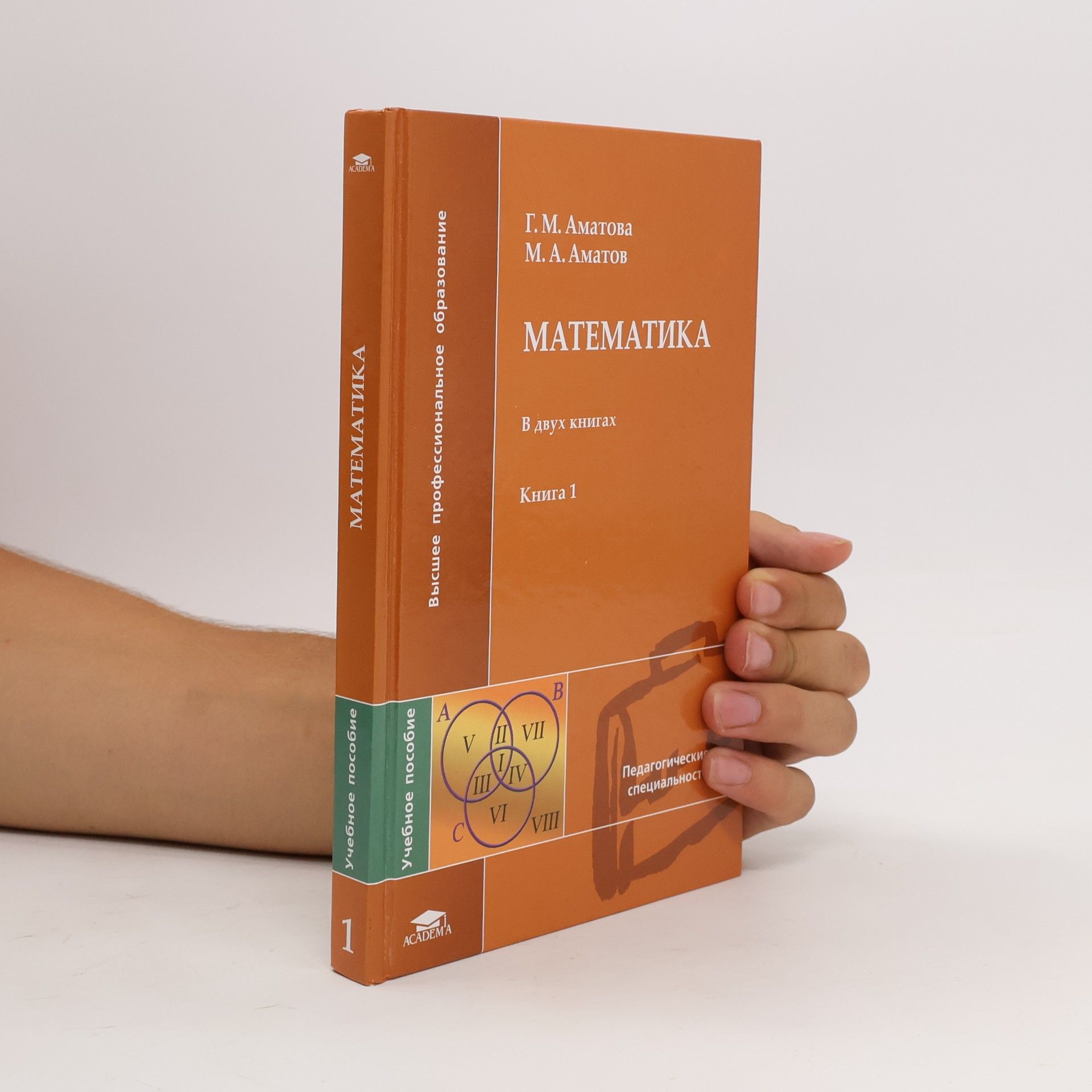 М. А. Аматов Математика в двух книгах Книга 1