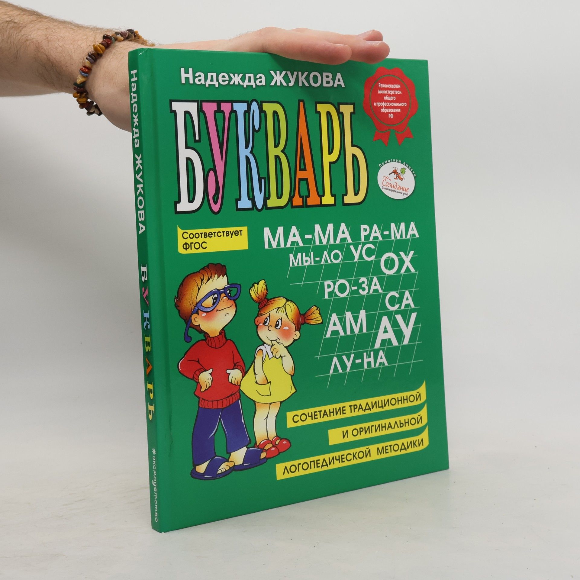 Nadezhda Zhukova Букварь. Bukvar'
